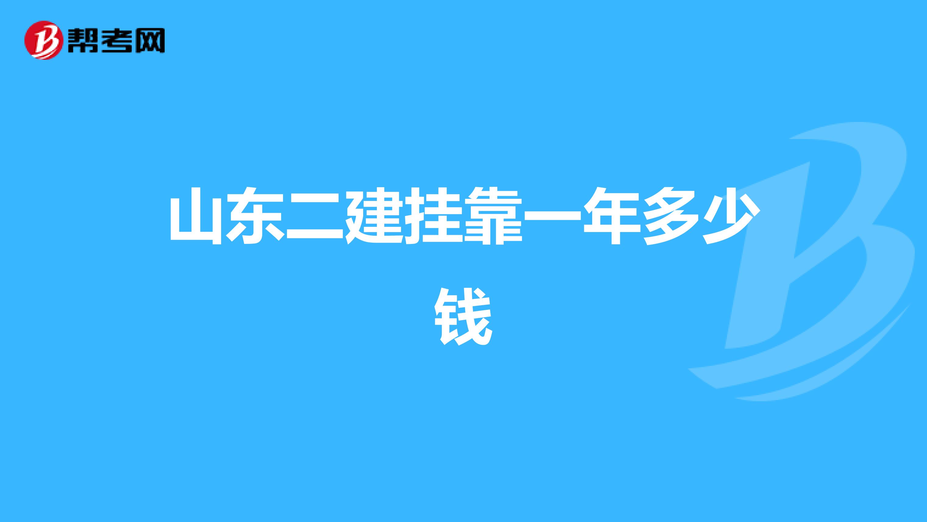 山东二建兼职一年多少钱