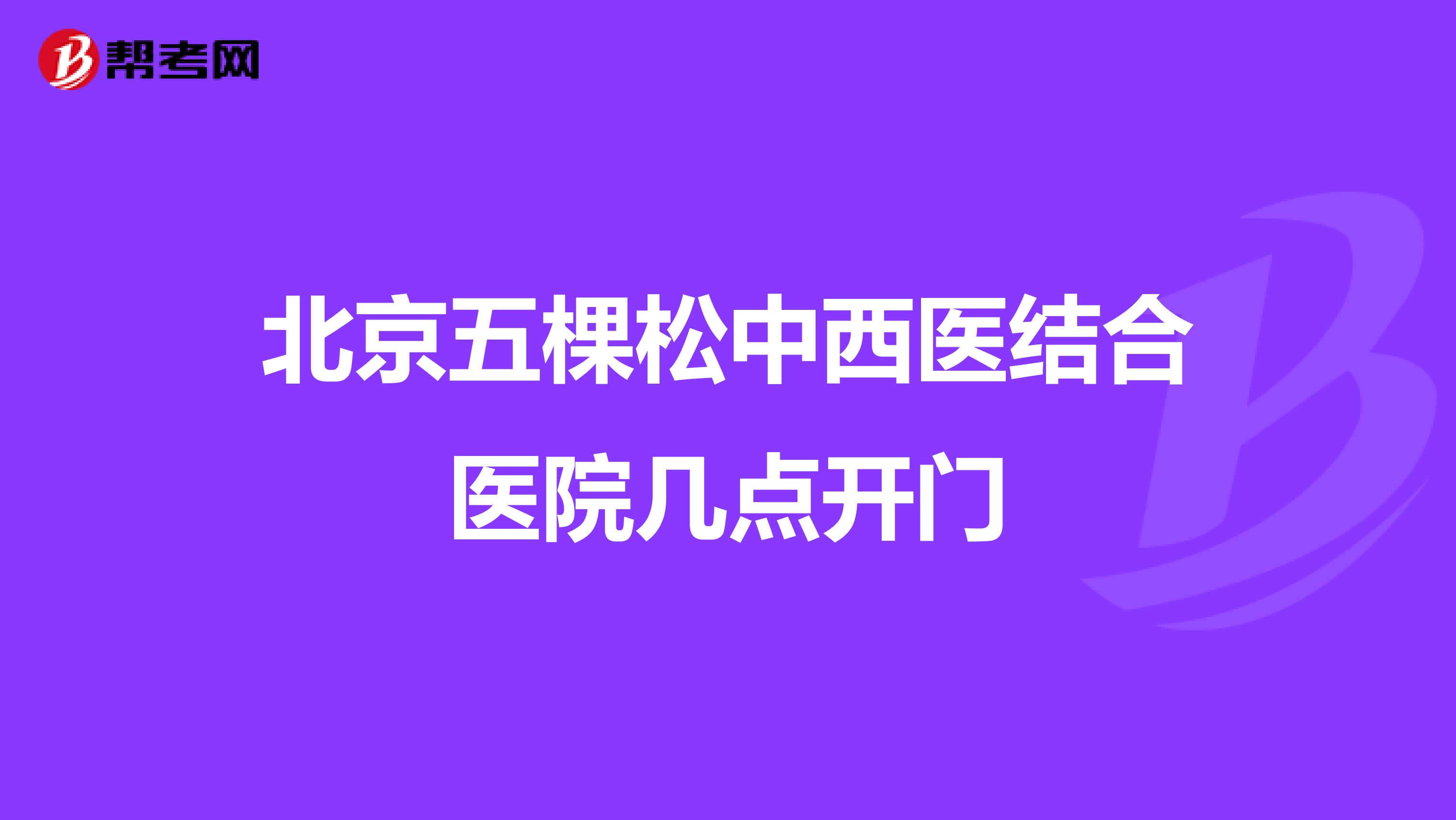 北京五棵松中西医结合医院几点开门