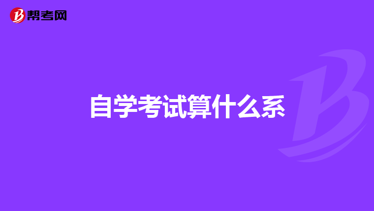 自学考试算什么系