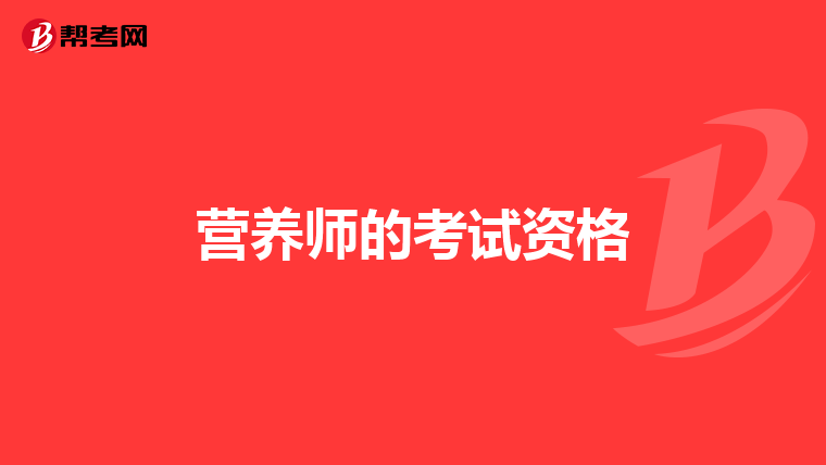 营养师的考试资格