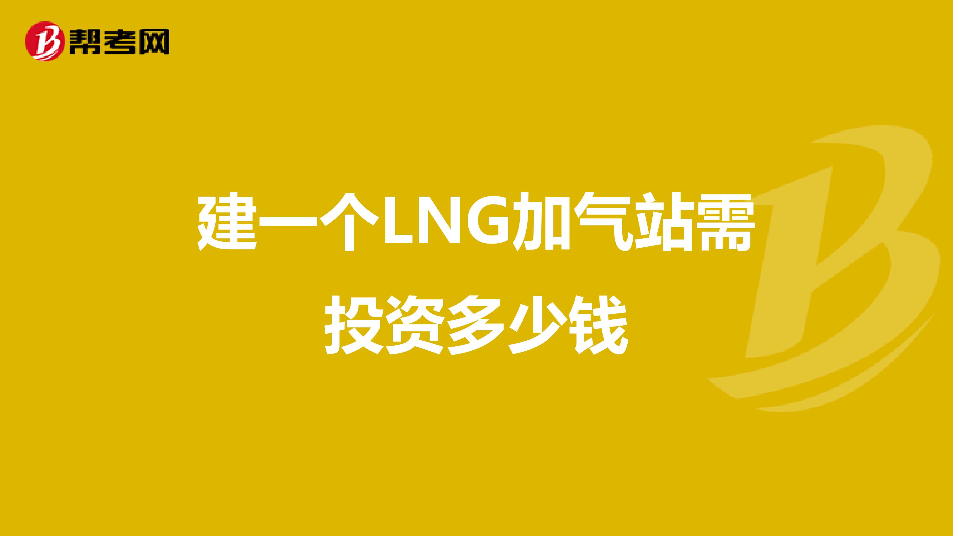 建一个LNG加气站需投资多少钱