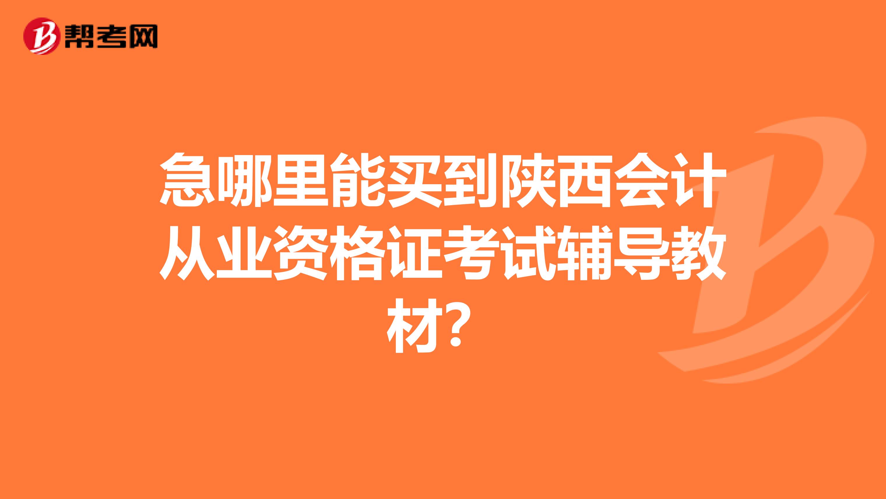 急哪里能买到陕西会计从业资格证考试辅导教材？