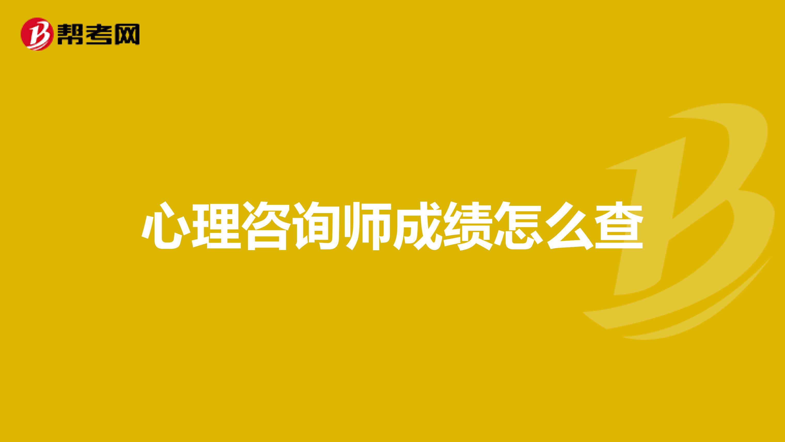 心理咨询师成绩怎么查