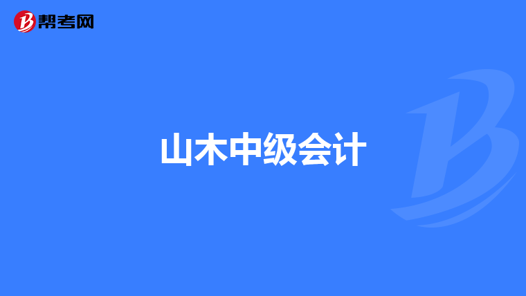 山木中级会计