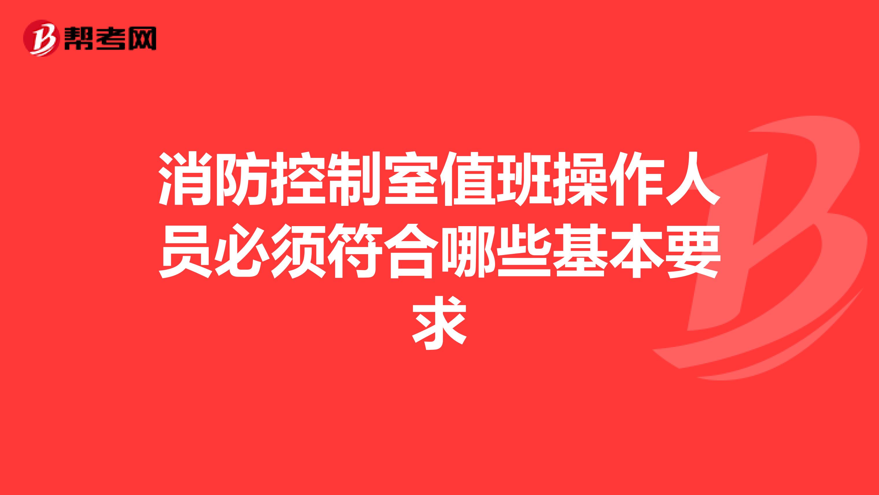 消防控制室值班操作人员必须符合哪些基本要求