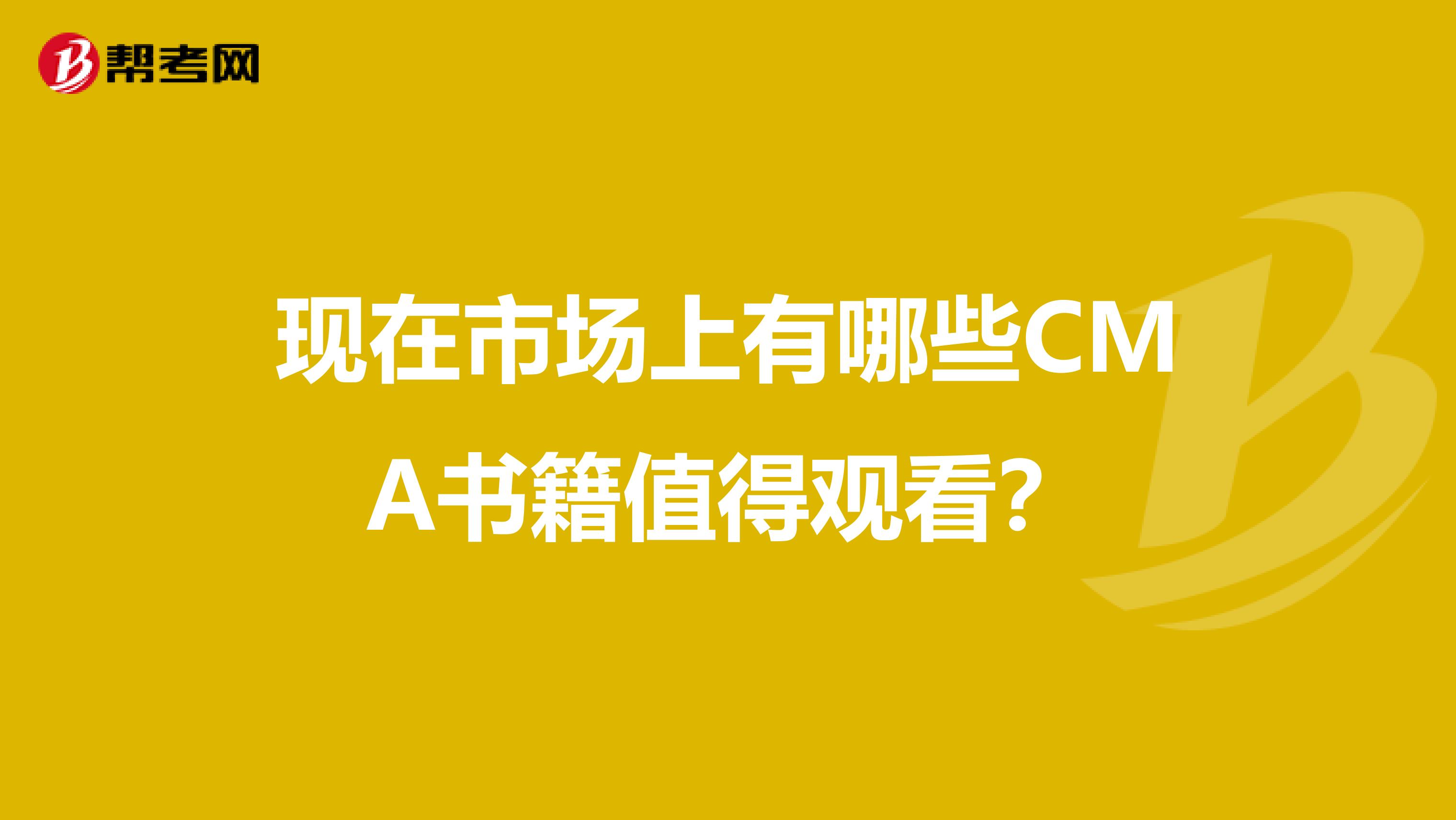 現(xiàn)在市場(chǎng)上有哪些CMA書(shū)籍值得觀看？