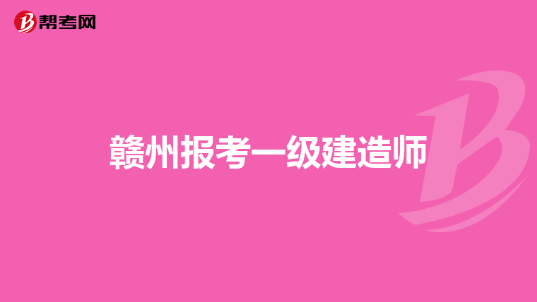 赣州报考一级建造师