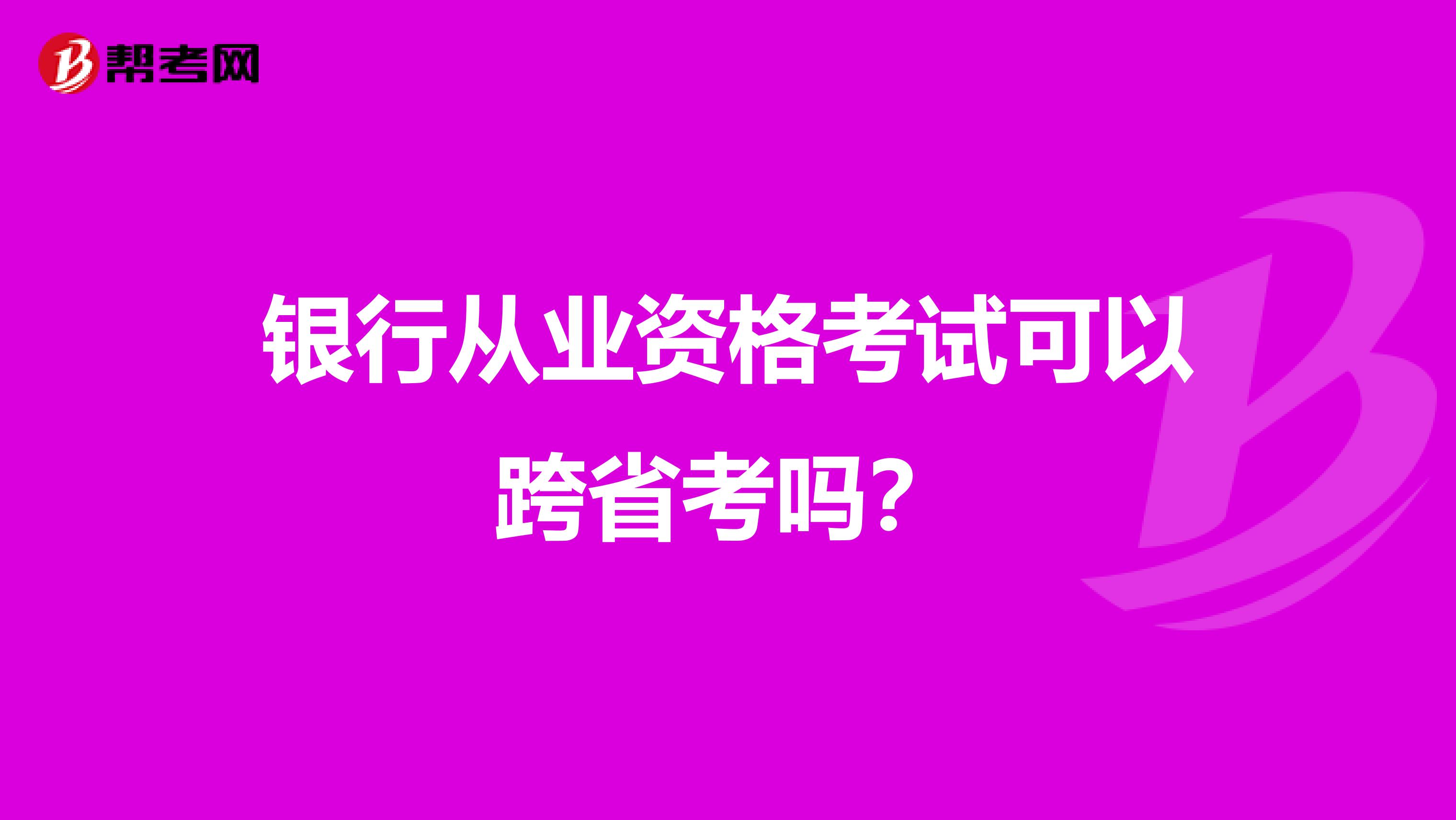 银行从业资格考试可以跨省考吗？