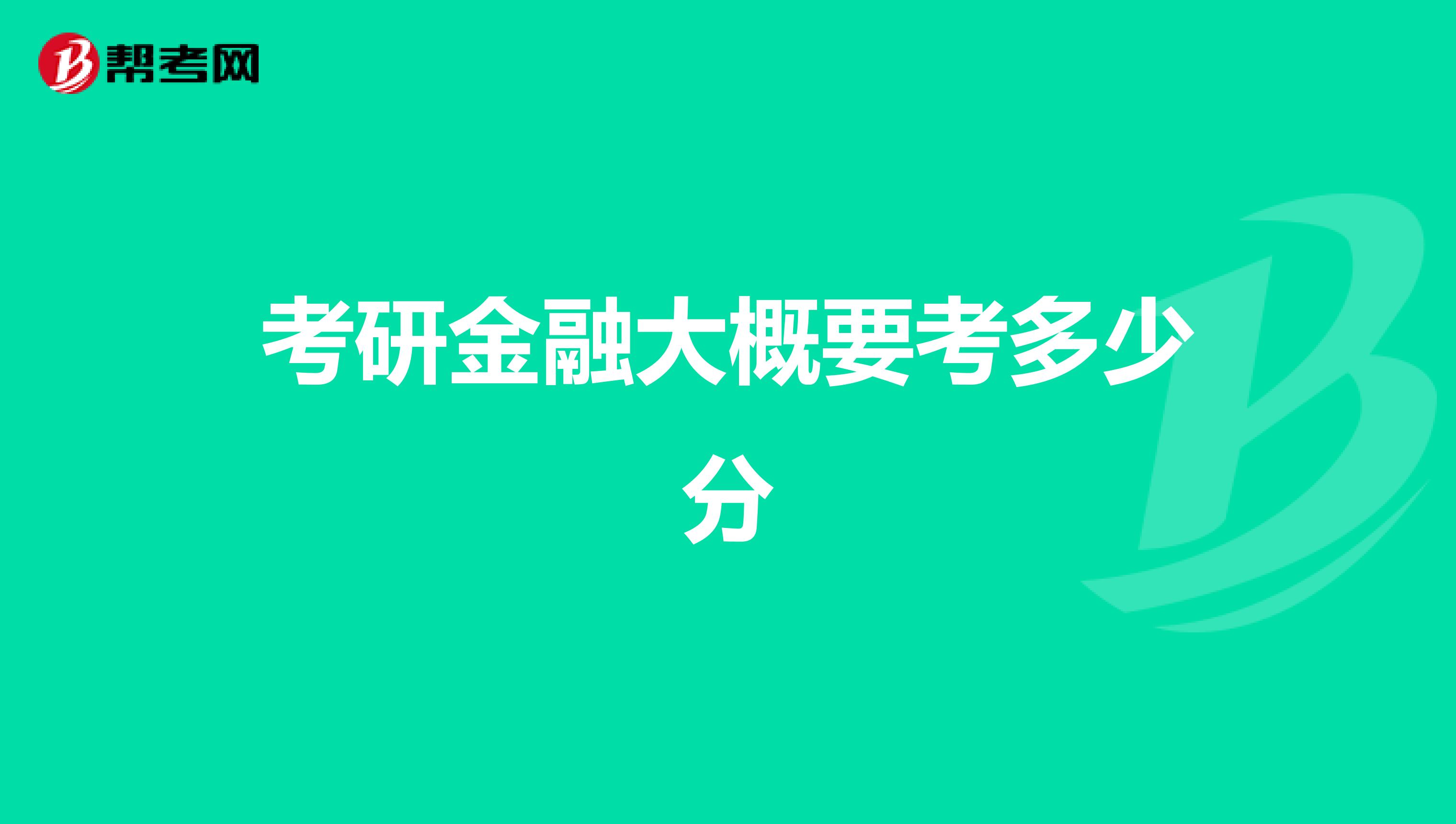 考研金融大概要考多少分