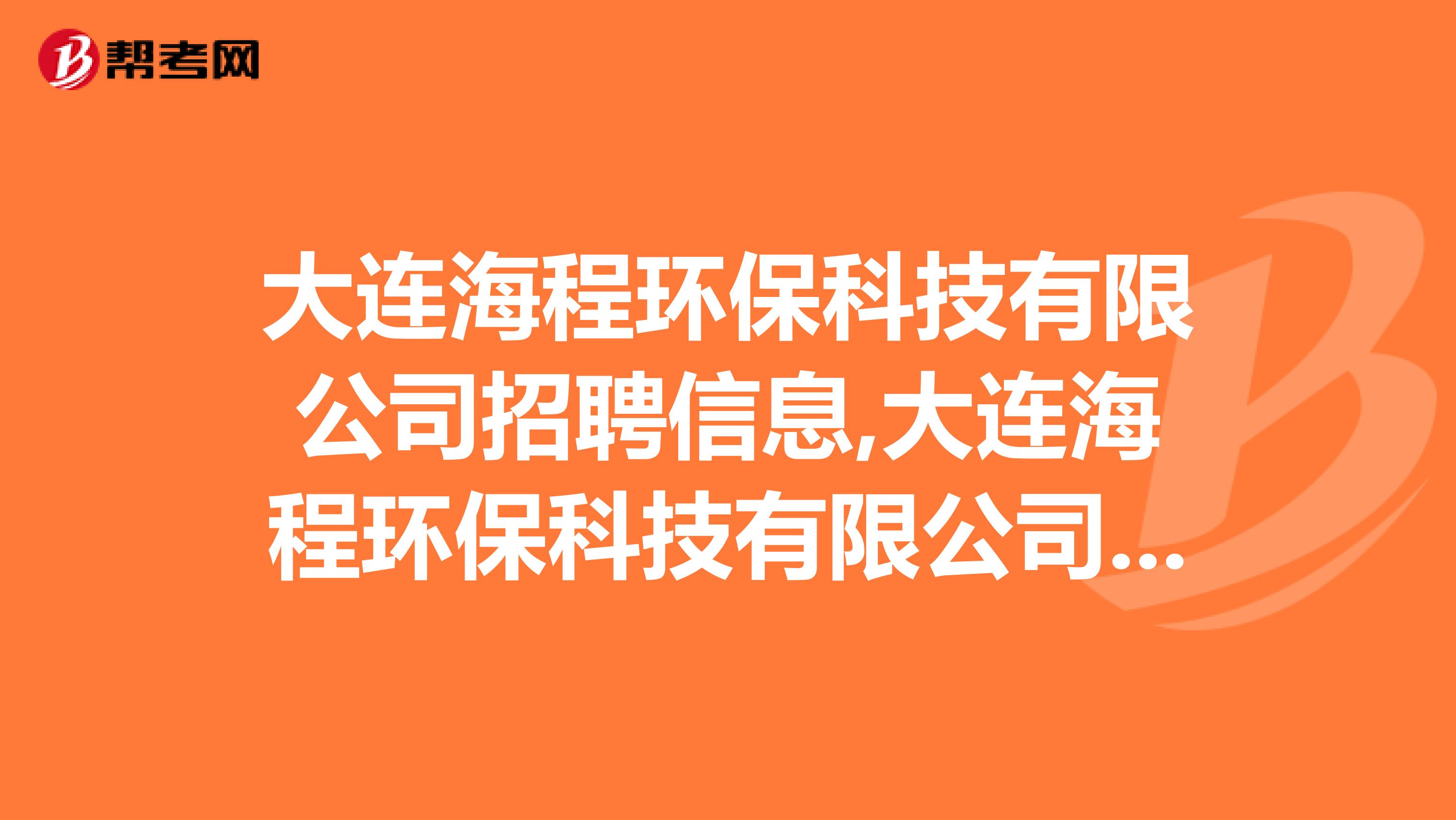 大连海程环保科技有限公司招聘信息,大连海程环保科技有限公司怎么样？