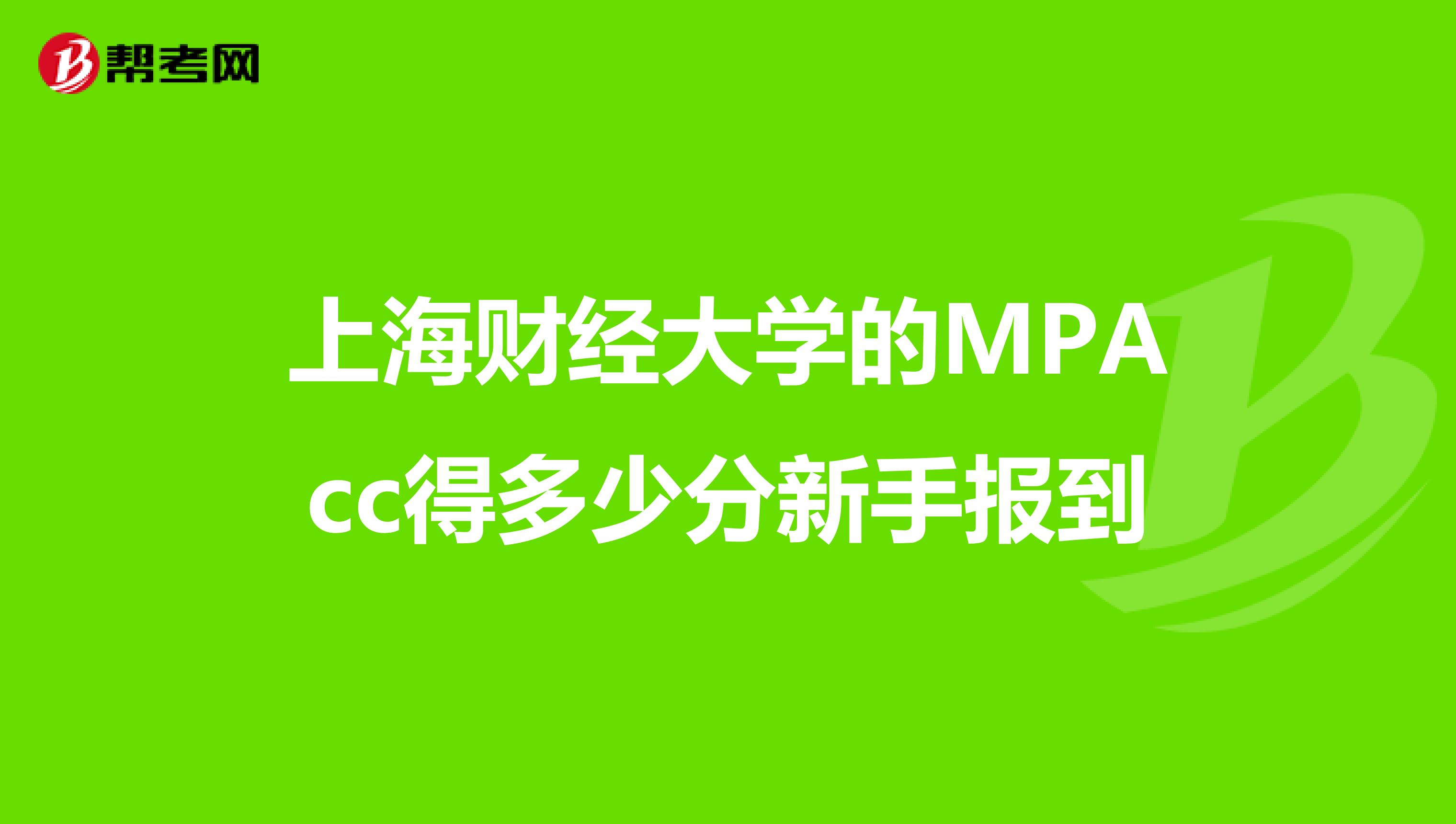 上海财经大学的MPAcc得多少分新手报到