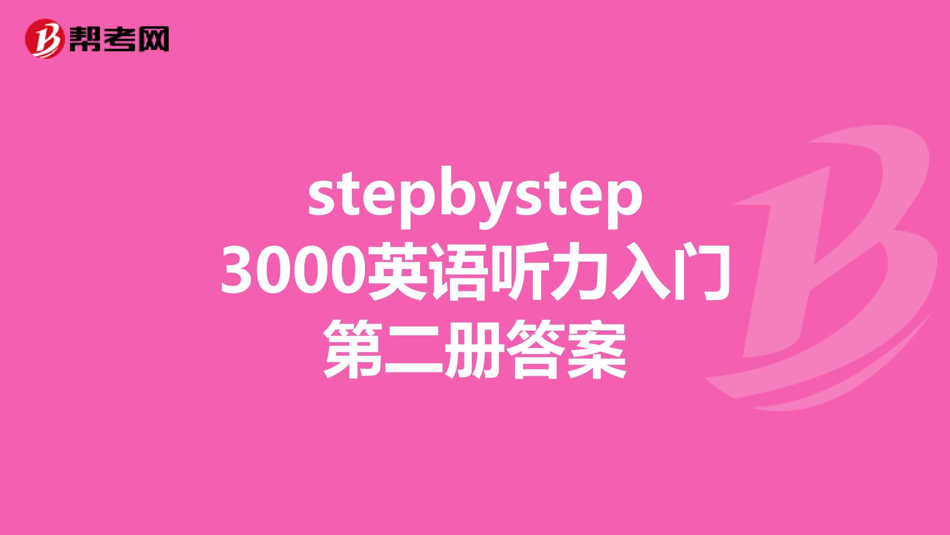 stepbystep3000英语听力入门第二册答案