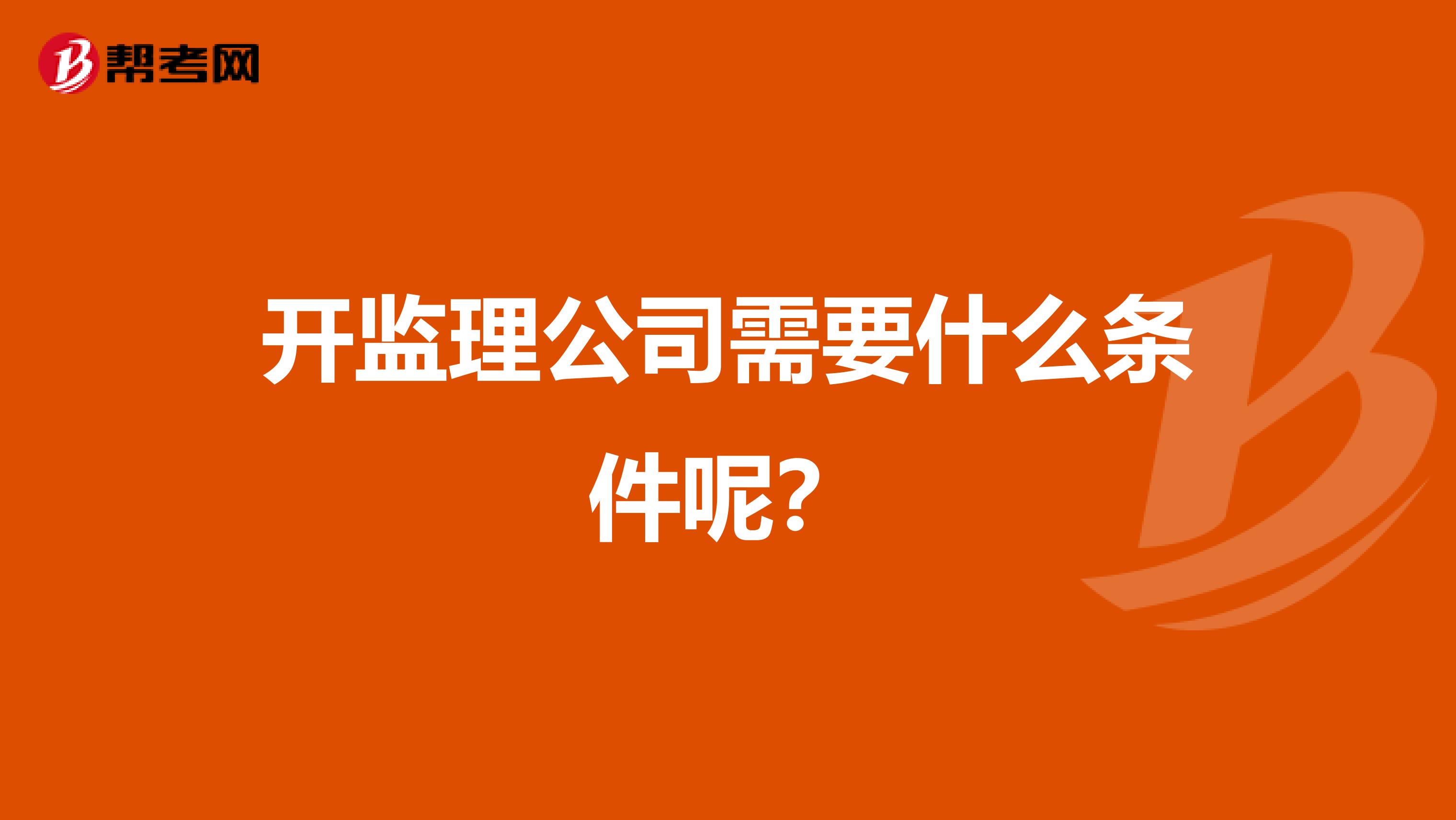 开监理公司需要什么条件呢?