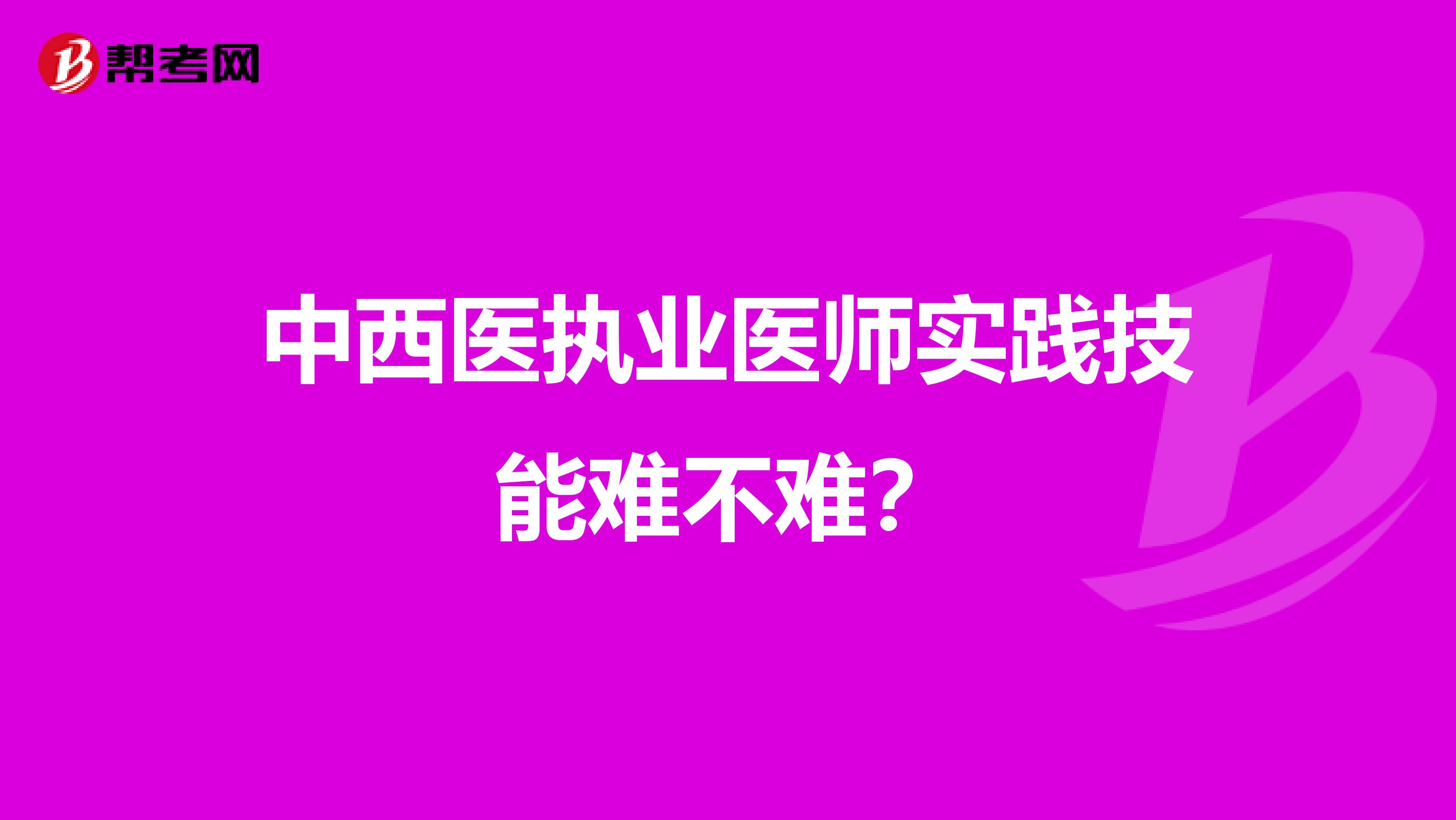 中西医执业医师实践技能难不难？