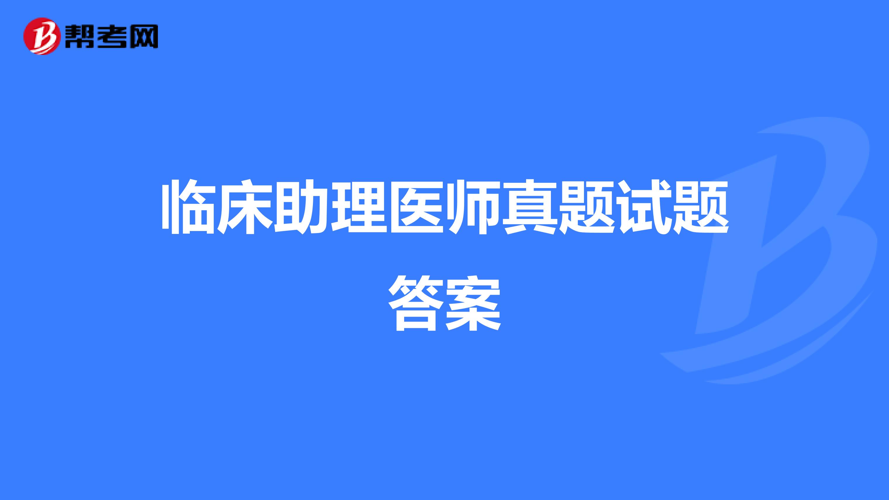 临床助理医师真题试题答案