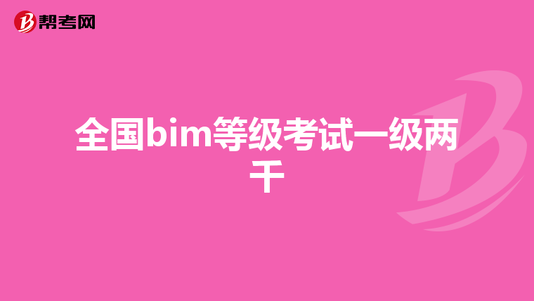 全国bim等级考试一级两千
