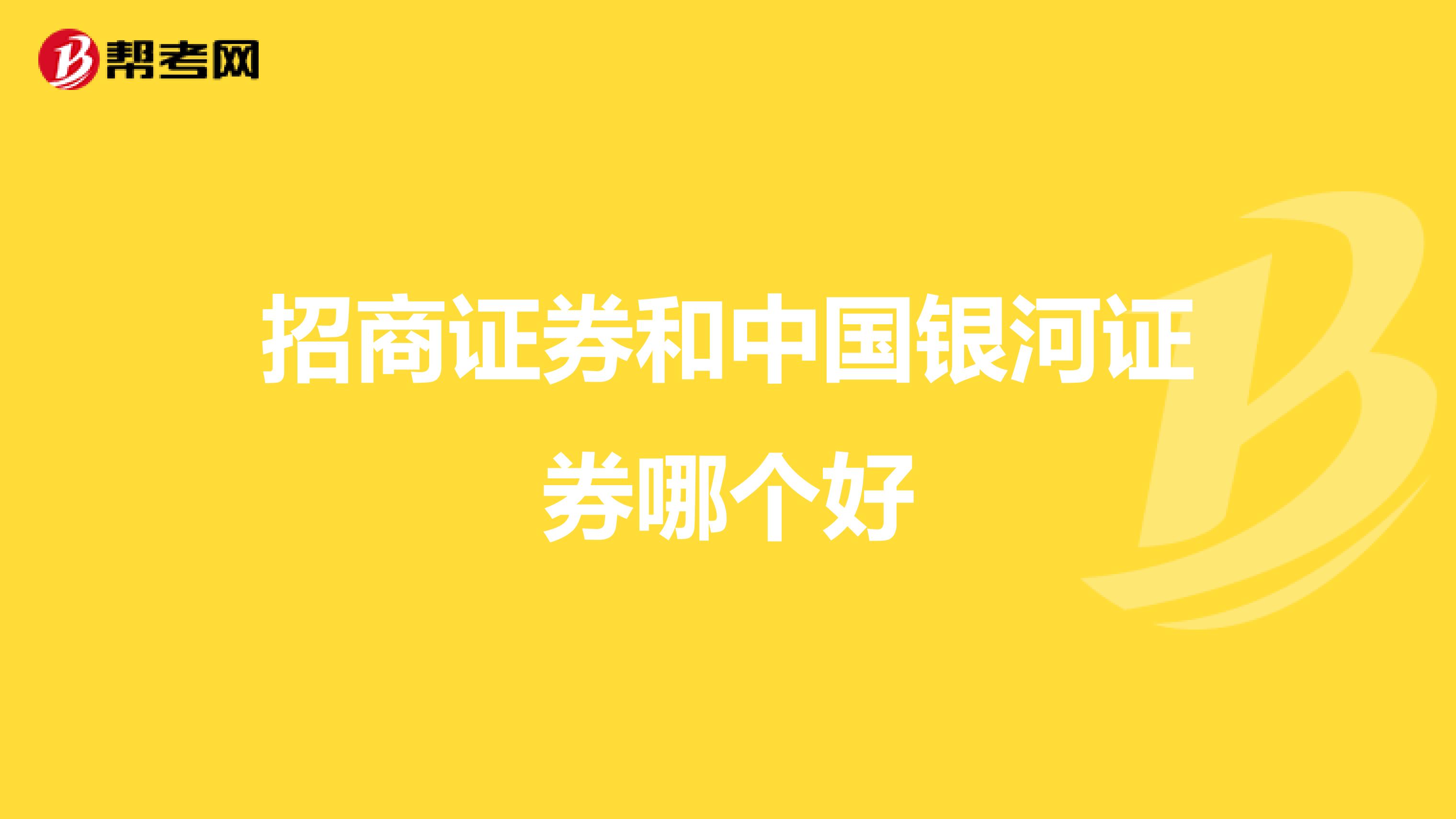 招商证券和中国银河证券哪个好
