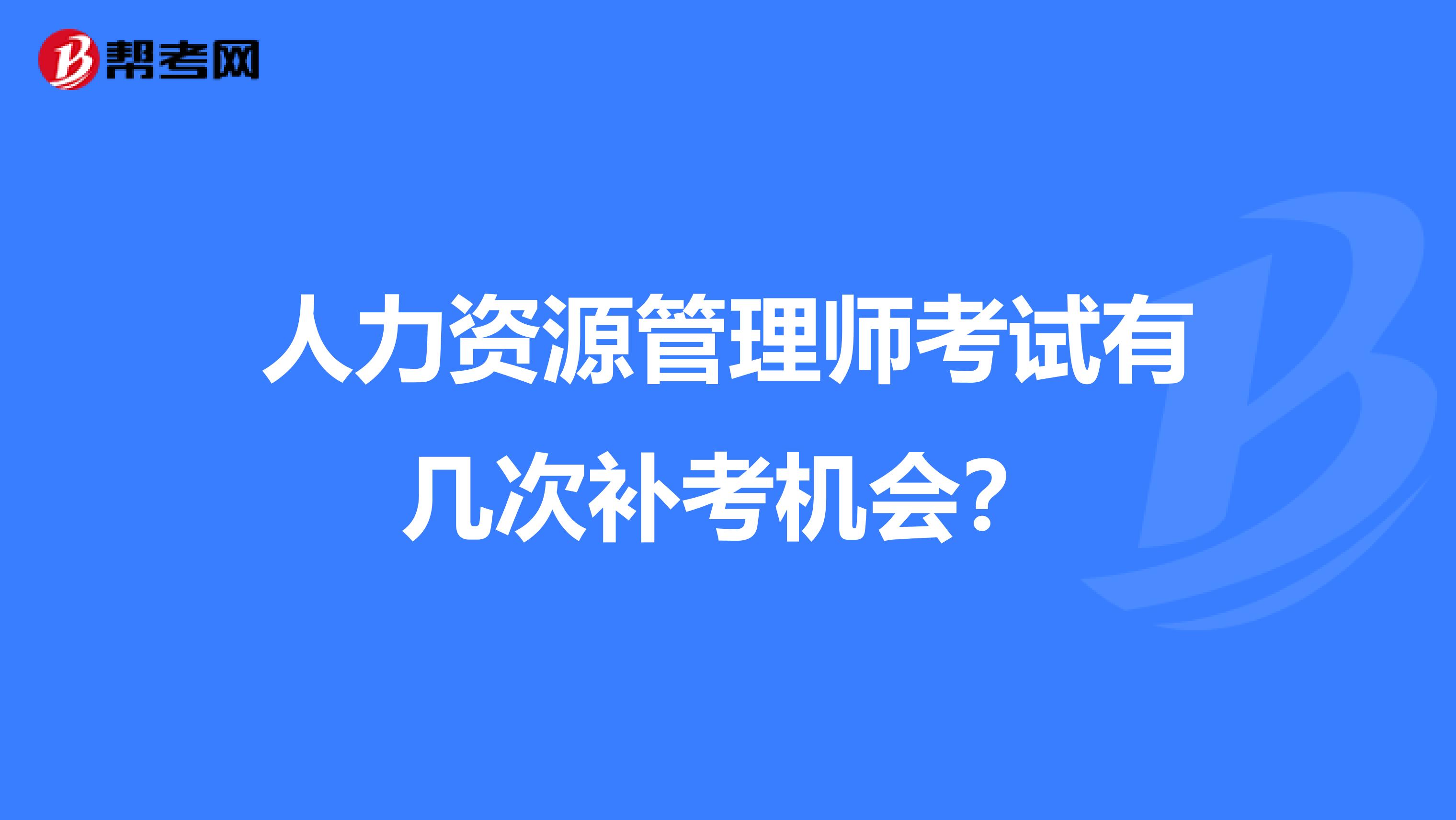 人力资源管理师考试有几次补考机会?