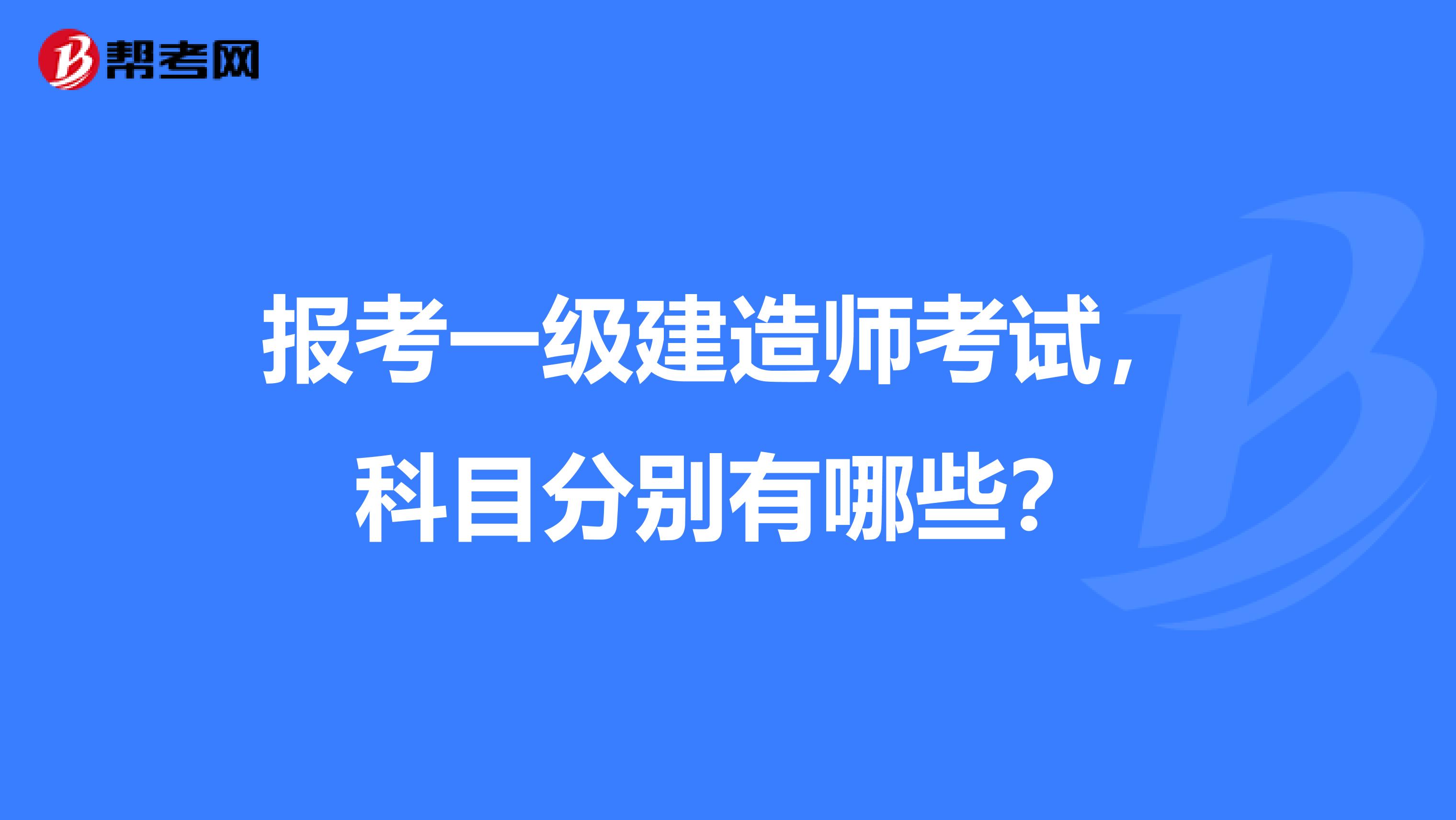 报考一级建造师考试,科目分别有哪些?