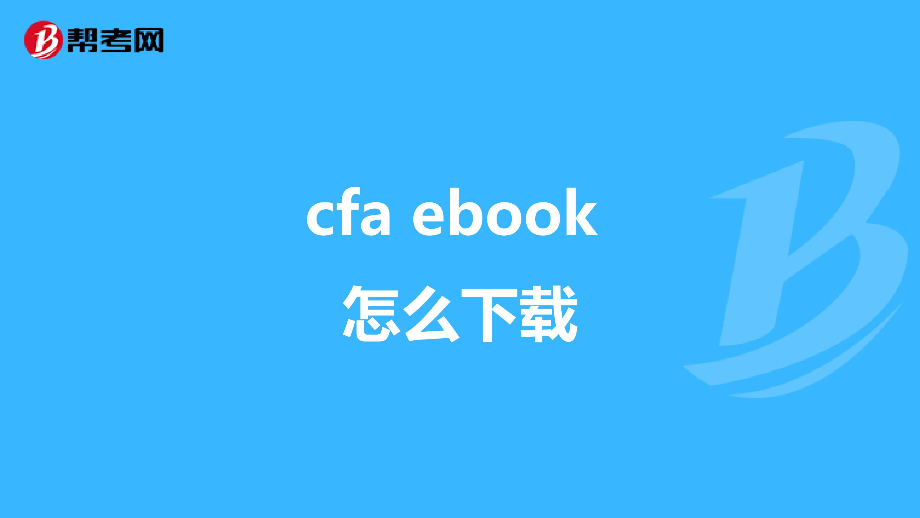 cfa ebook 怎么下载