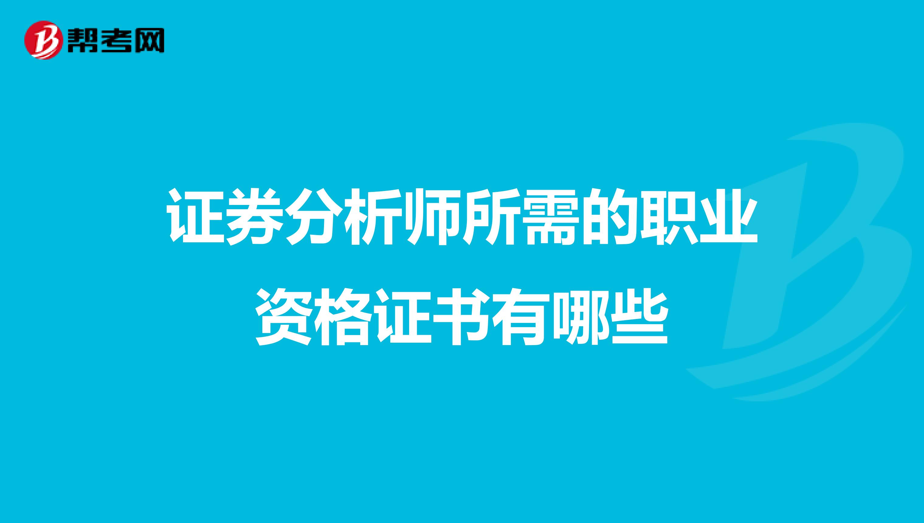 证券分析师所需的职业资格证书有哪些
