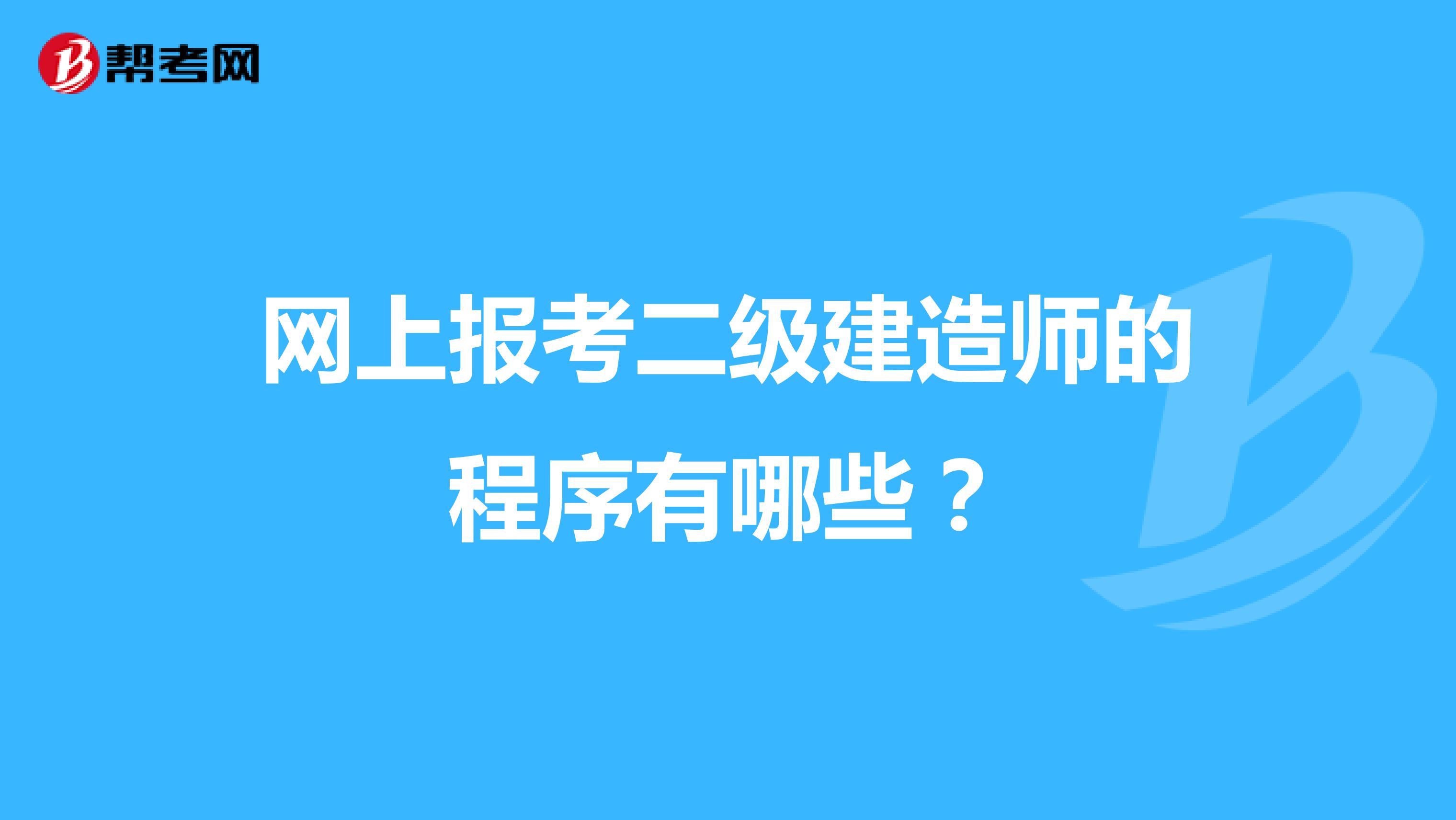 网上报考二级建造师的程序有哪些?