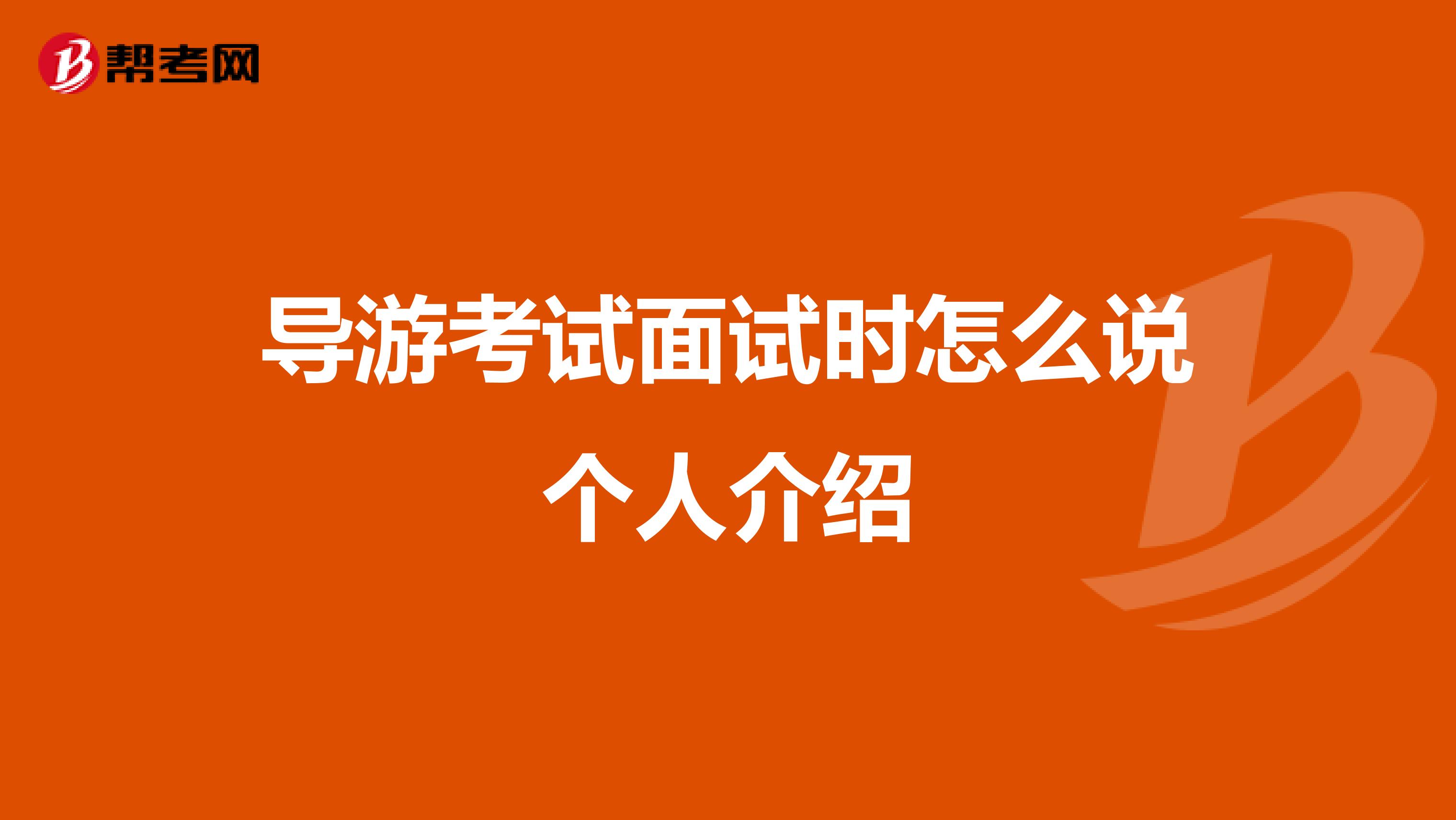 导游考试面试时怎么说个人介绍