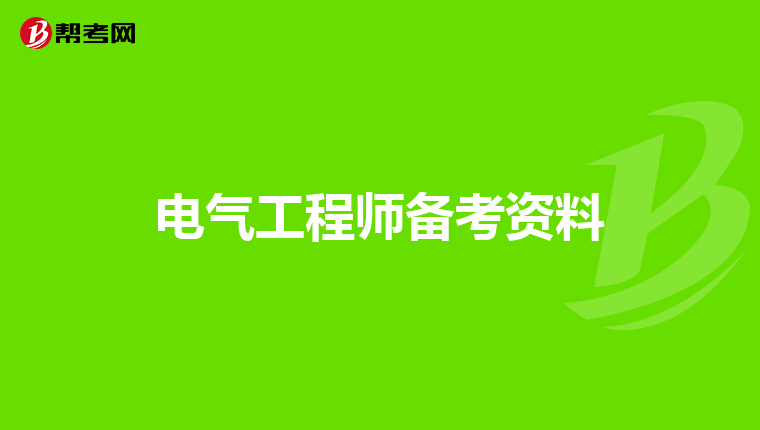 电气工程师备考资料