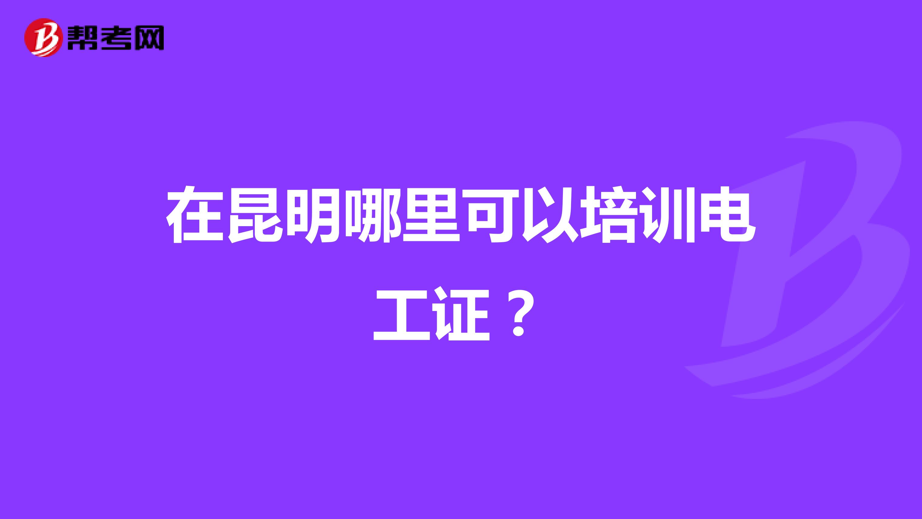 在昆明哪里可以培训电工证?