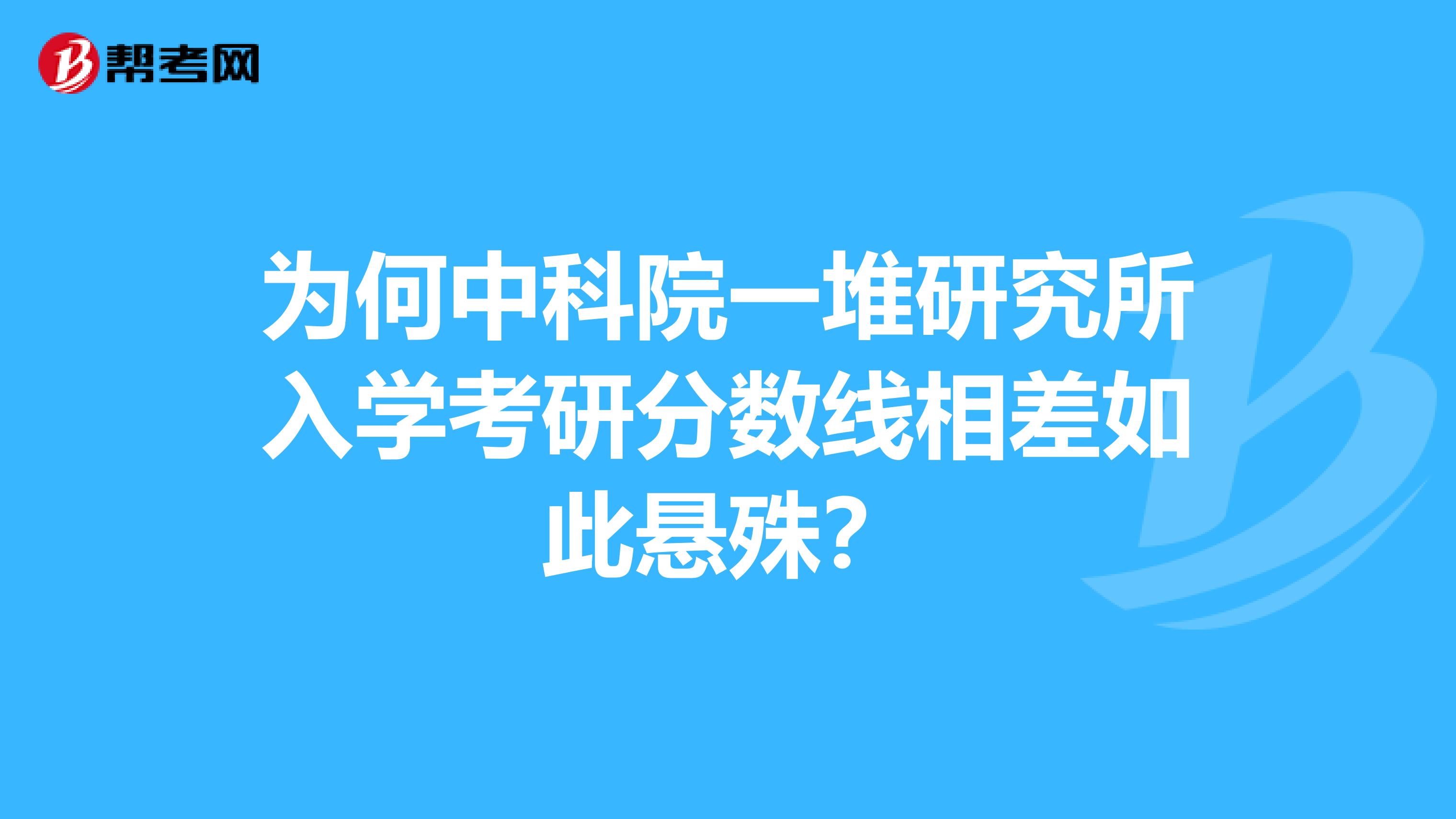 为何中科院一堆研究所入学考研分数线相差如此悬殊？