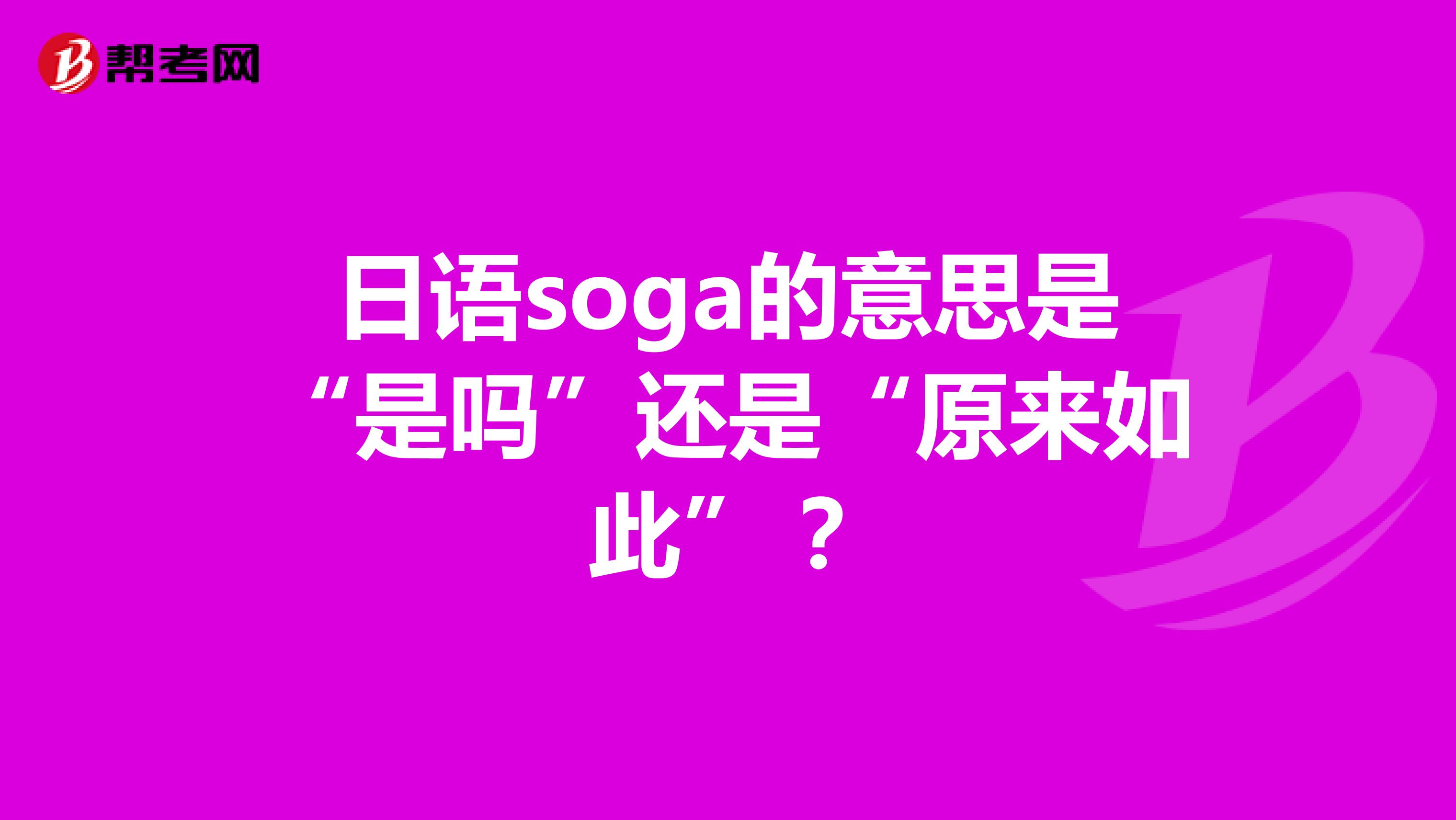 日语soga的意思是“是吗”还是“原来如此”？