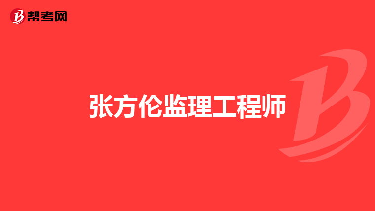 张方伦监理工程师