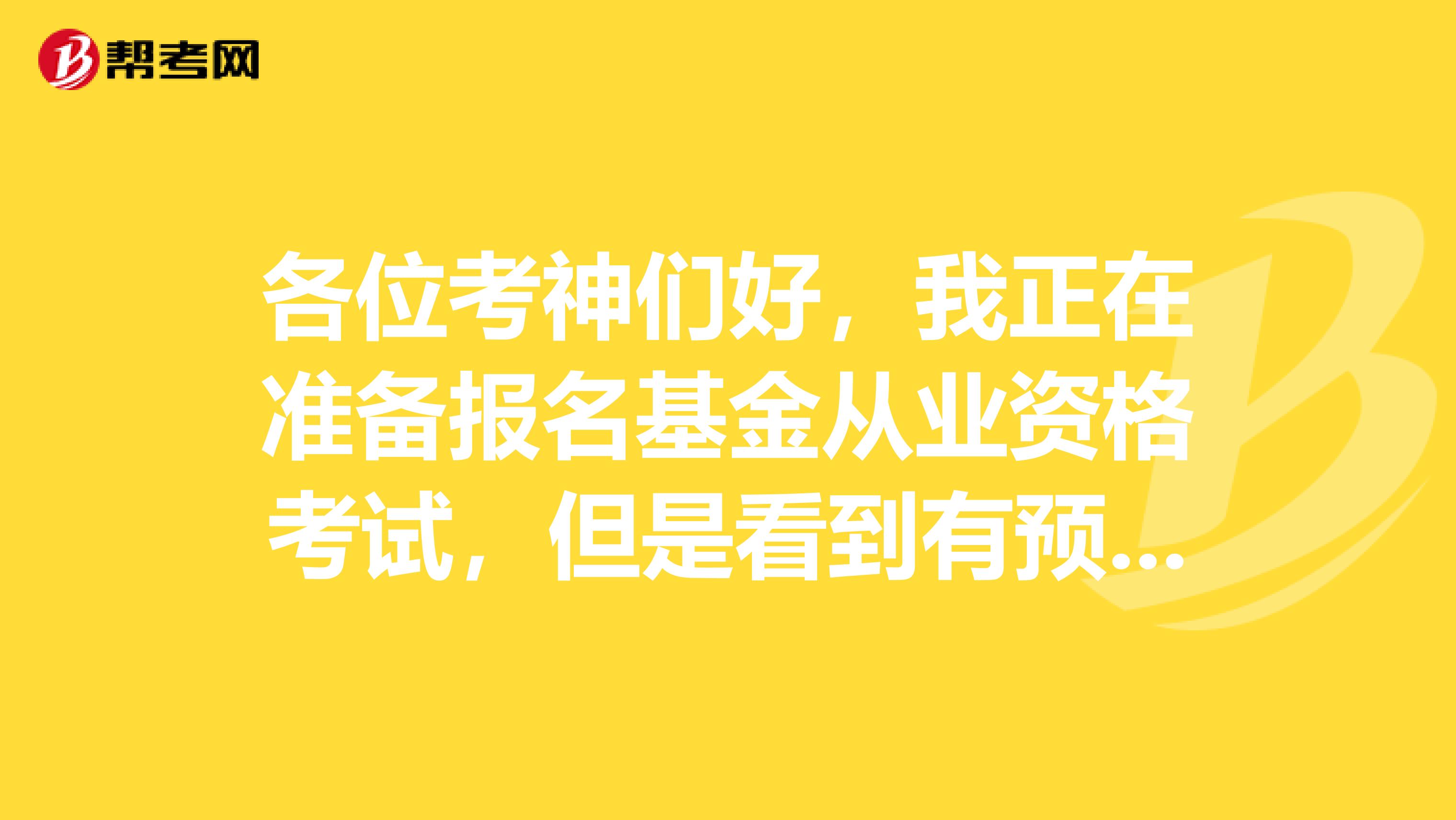 各位考神们好,我正在准备报名基金从业资格考试,但是看到有预约报考入口和全国统考入口,请问一下有什么不一样的吗?