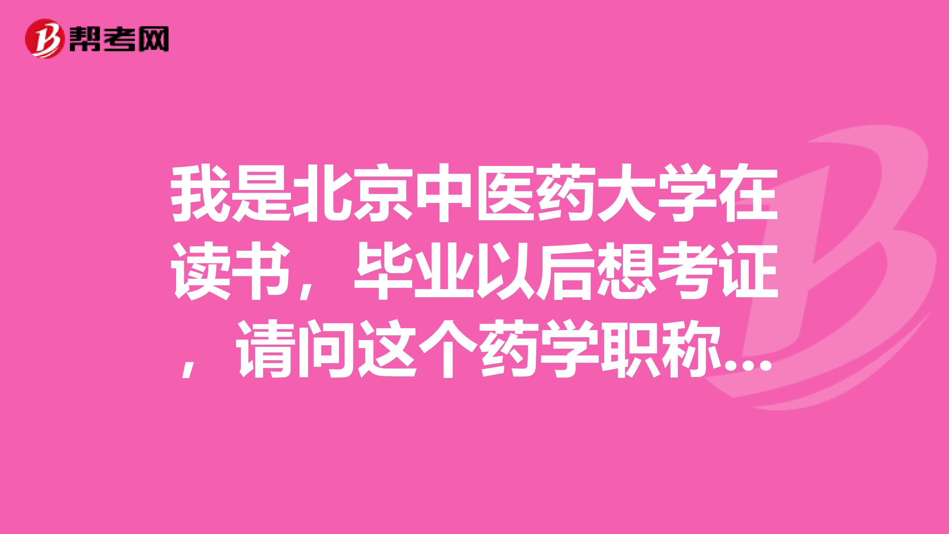 我是北京中醫(yī)藥大學(xué)在讀書，畢業(yè)以后想考證，請問這個藥學(xué)職稱考試的報名條件如何？