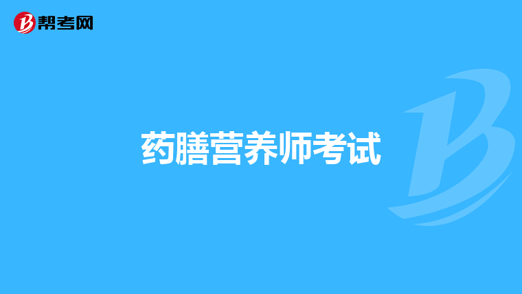 药膳营养师考试