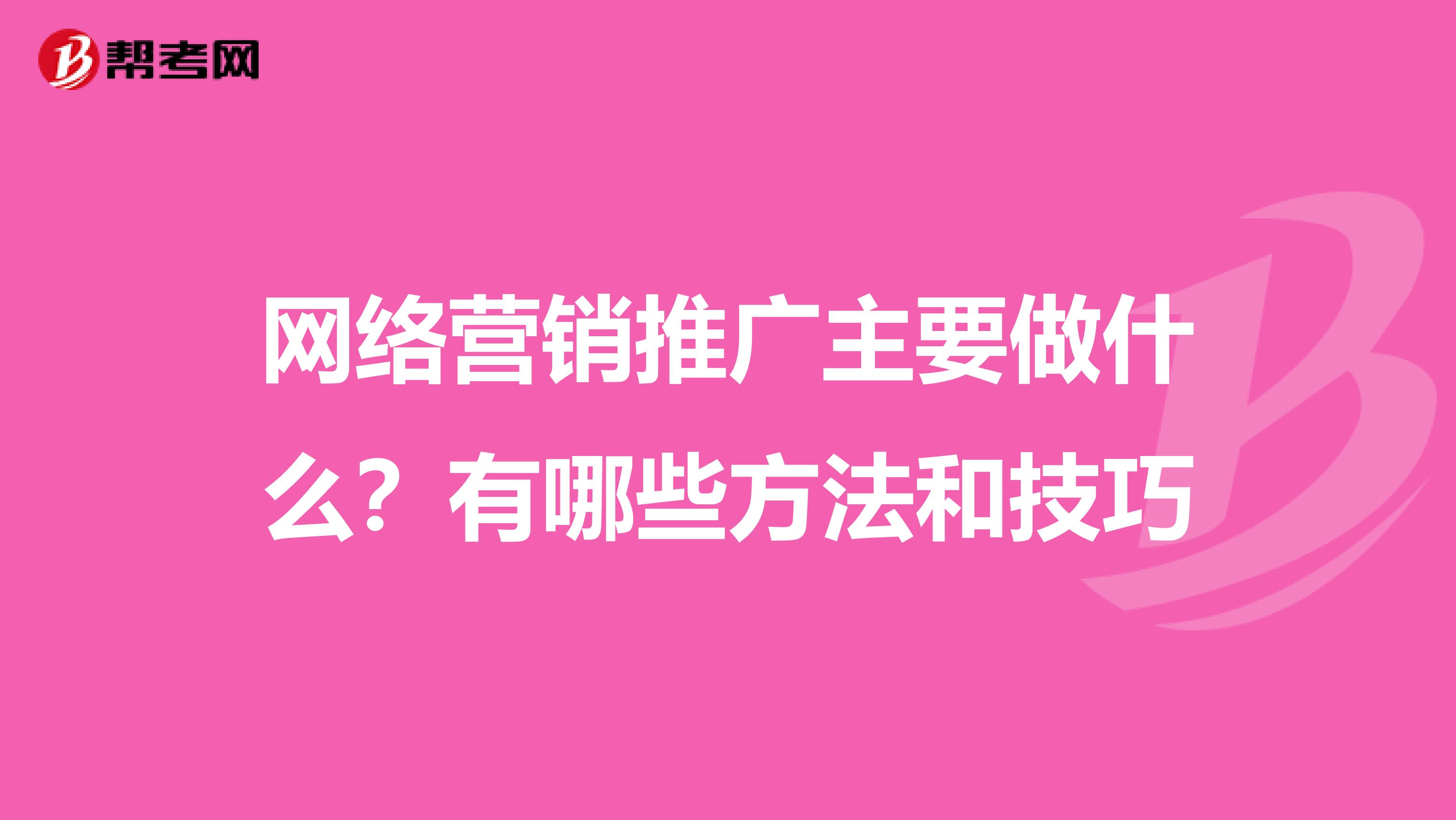 网络营销推广主要做什么？有哪些方法和技巧
