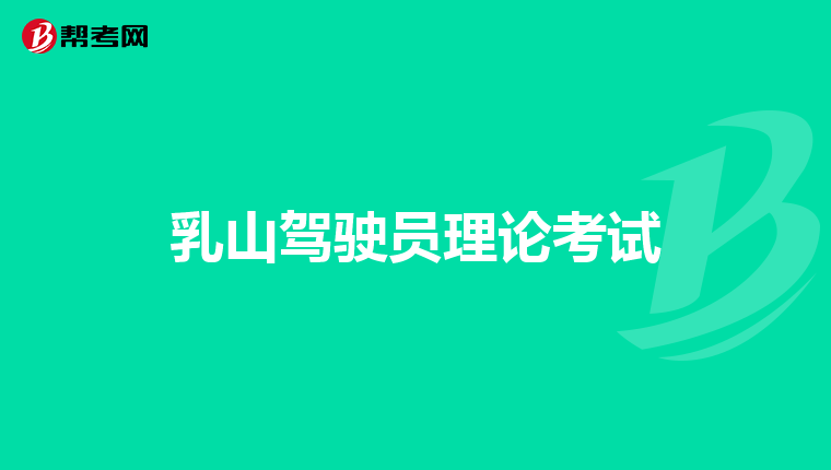 乳山驾驶员理论考试