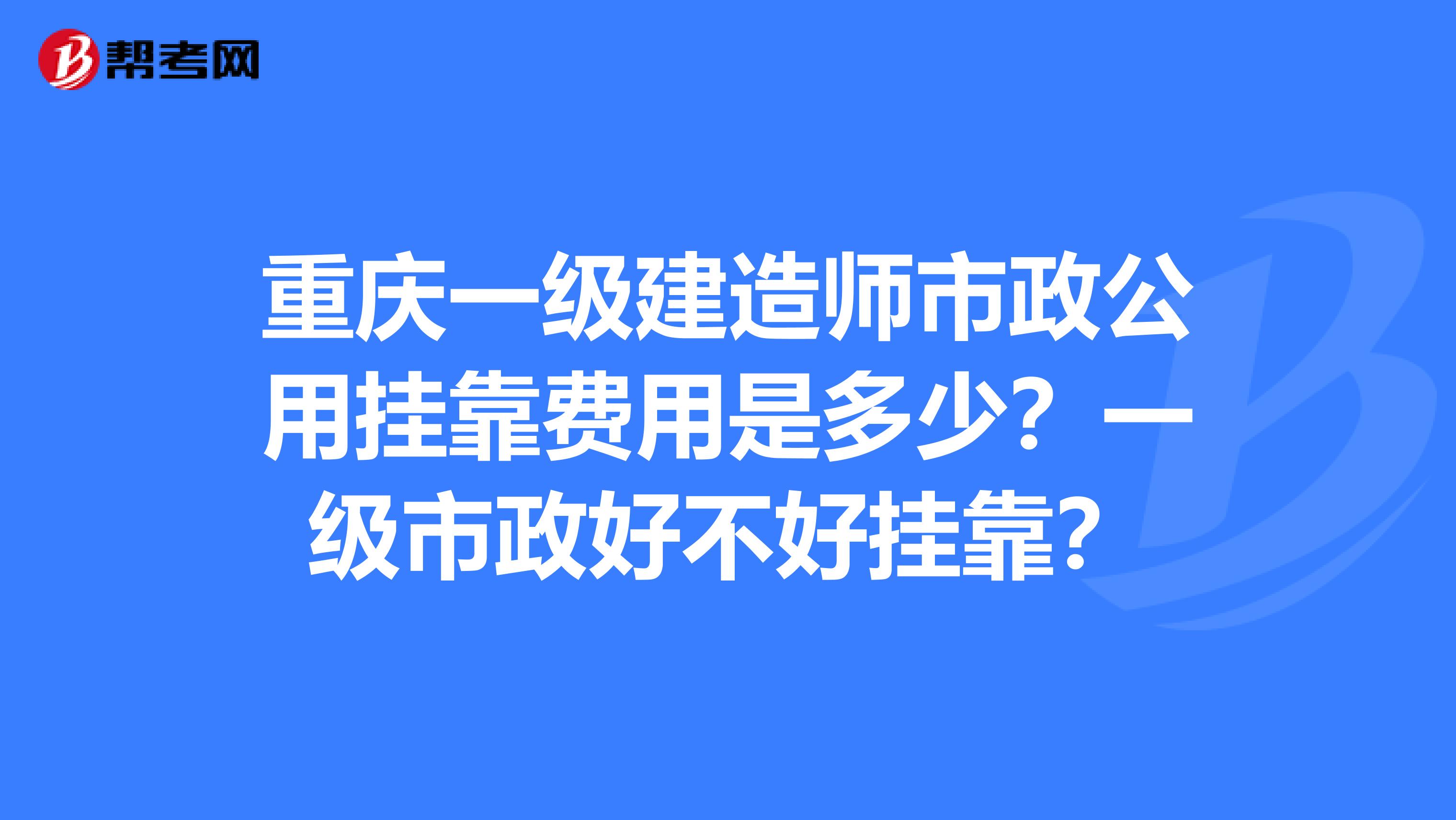 重庆一级建造师市政公用兼职费用是多少？一级市政好不好兼职？