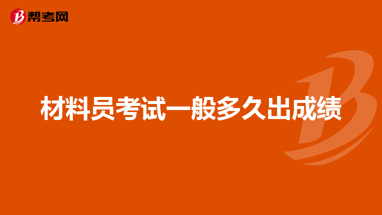 材料员考试一般多久出成绩