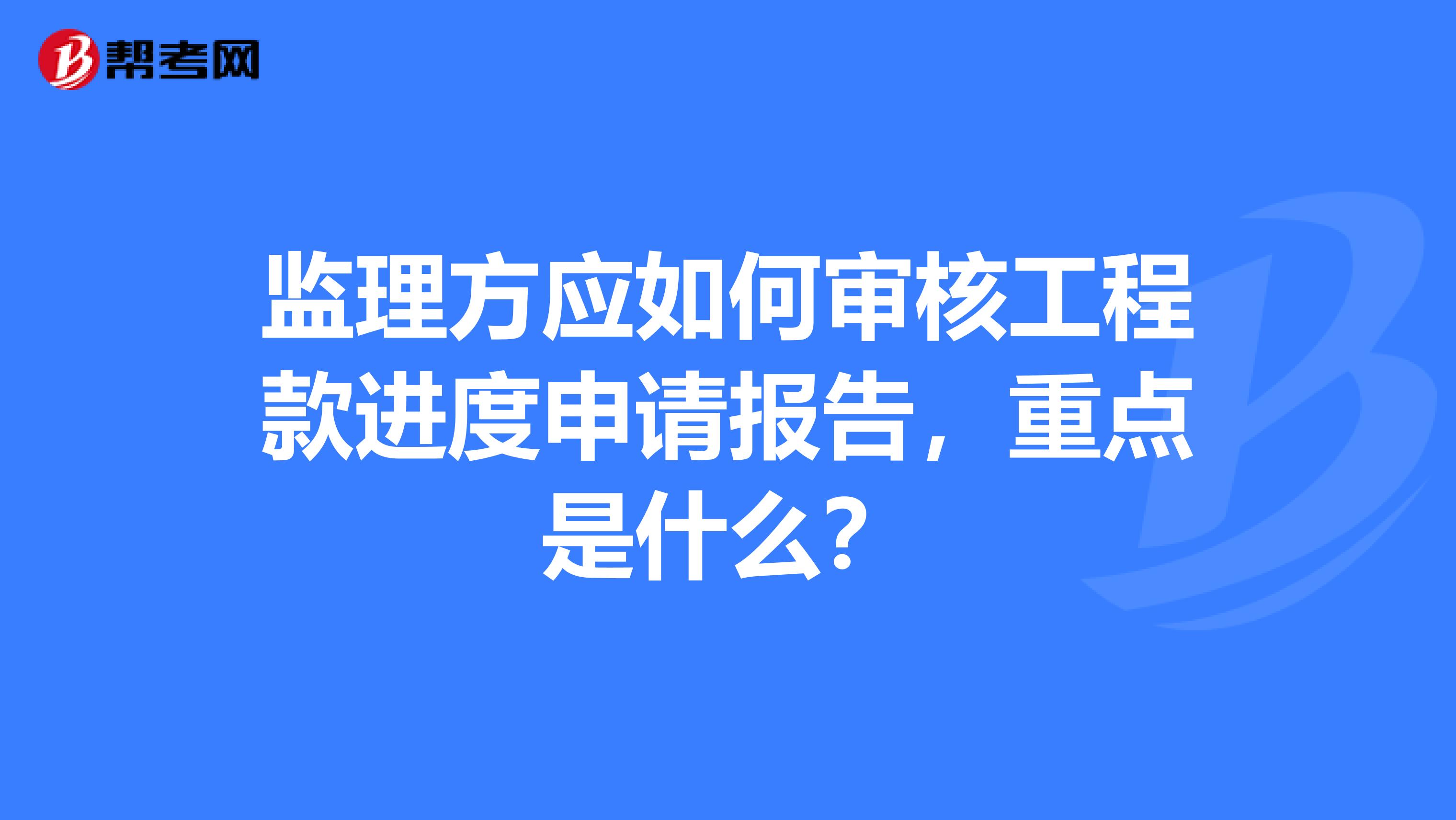 监理方应如何审核工程款进度申请报告，重点是什么？