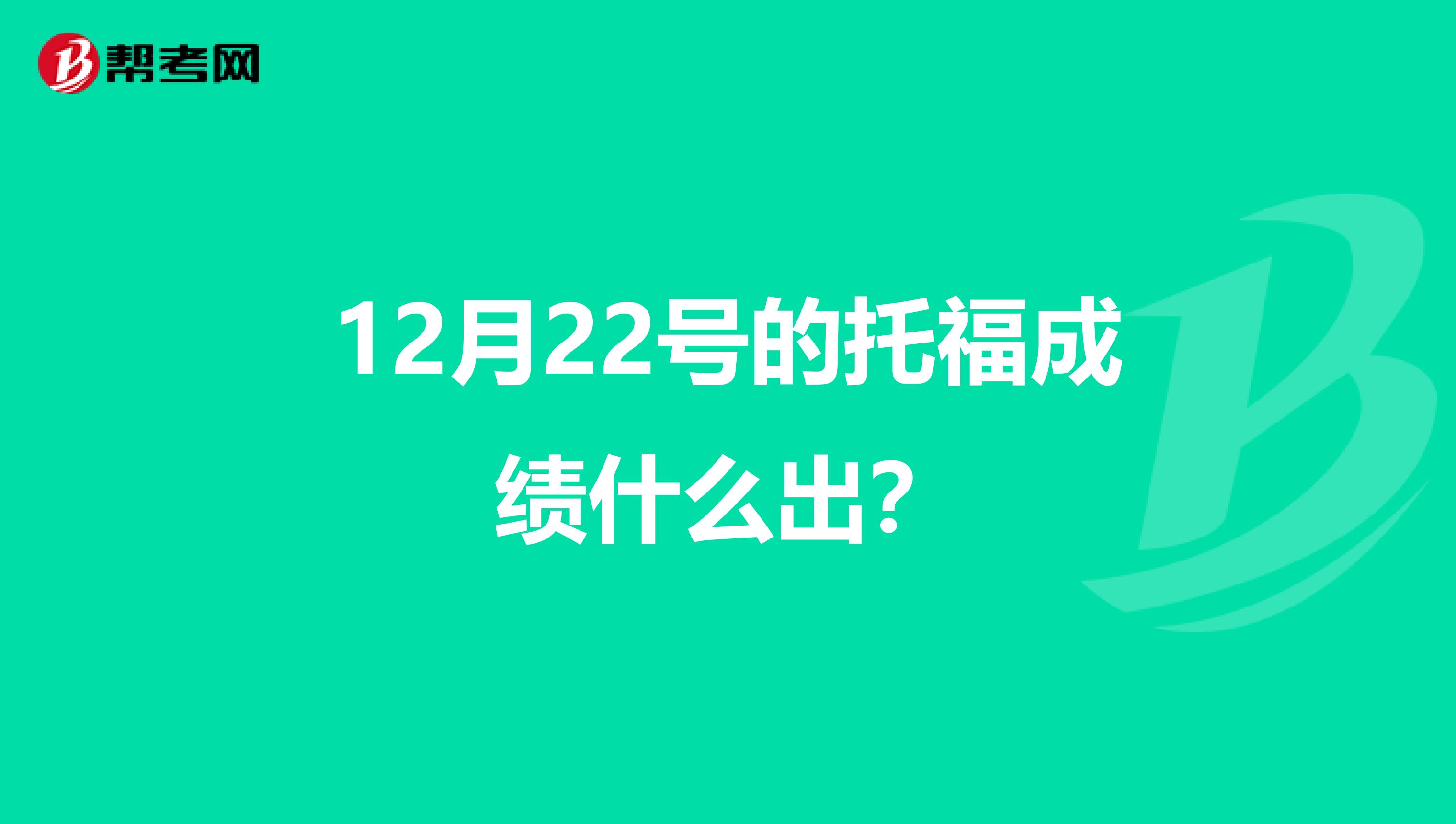 12月22号的托福成绩什么出?