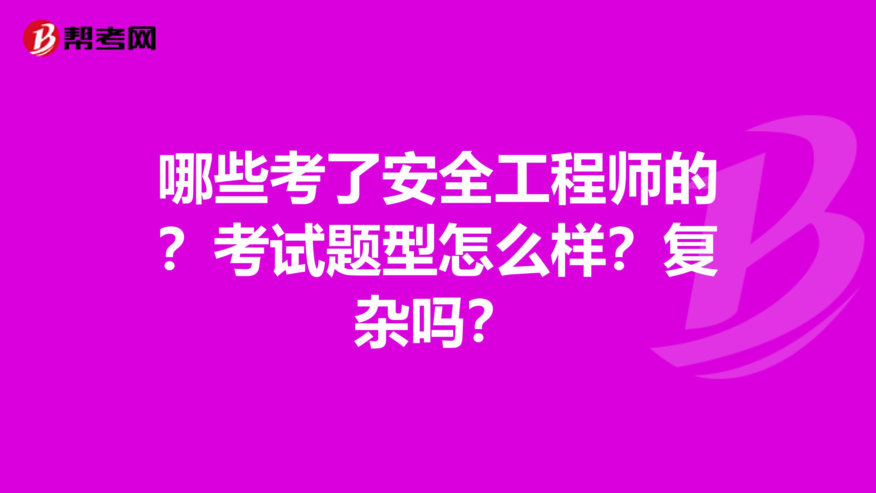 哪些考了安全工程师的？考试题型怎么样？复杂吗？