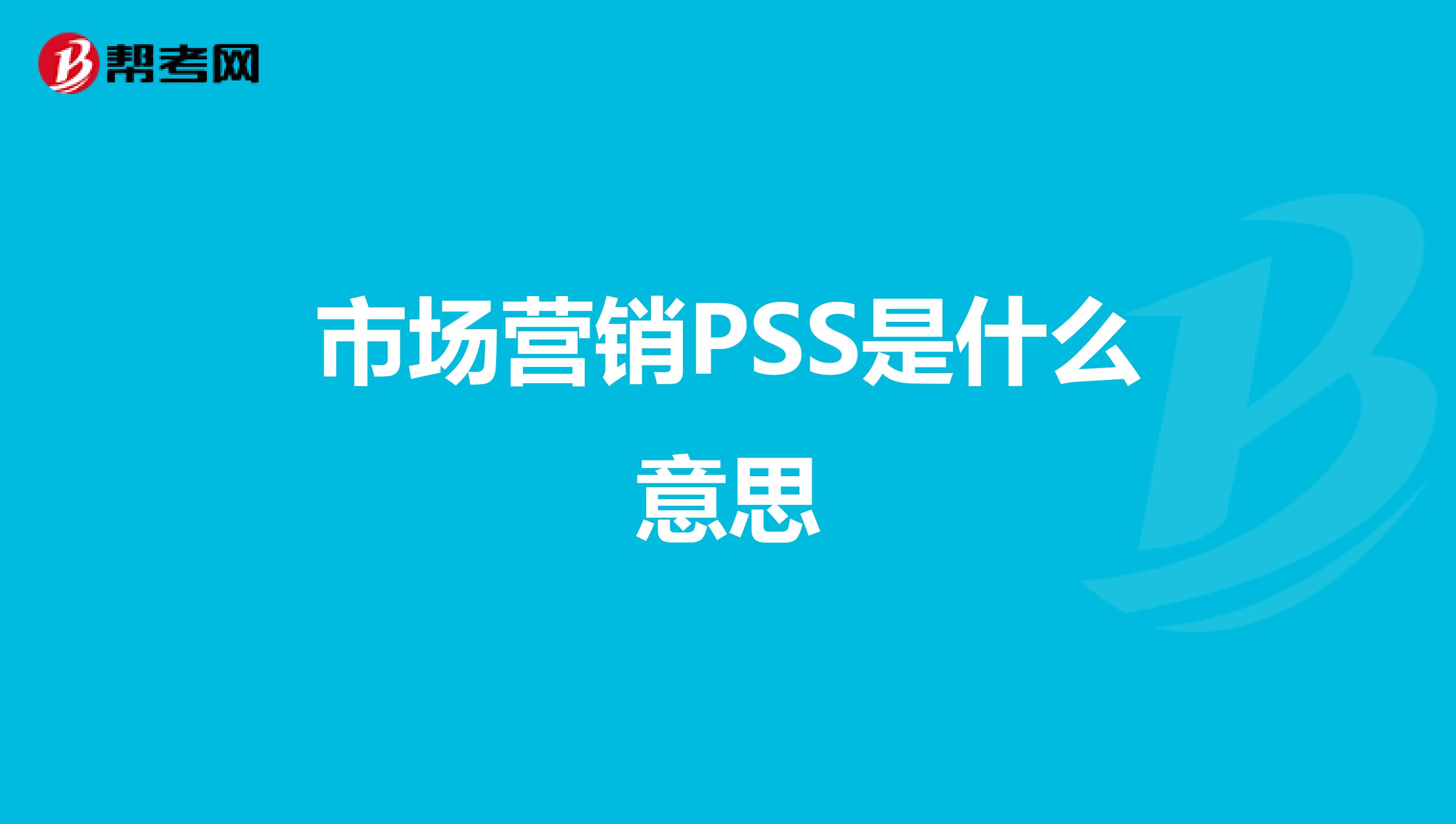 市场营销PSS是什么意思
