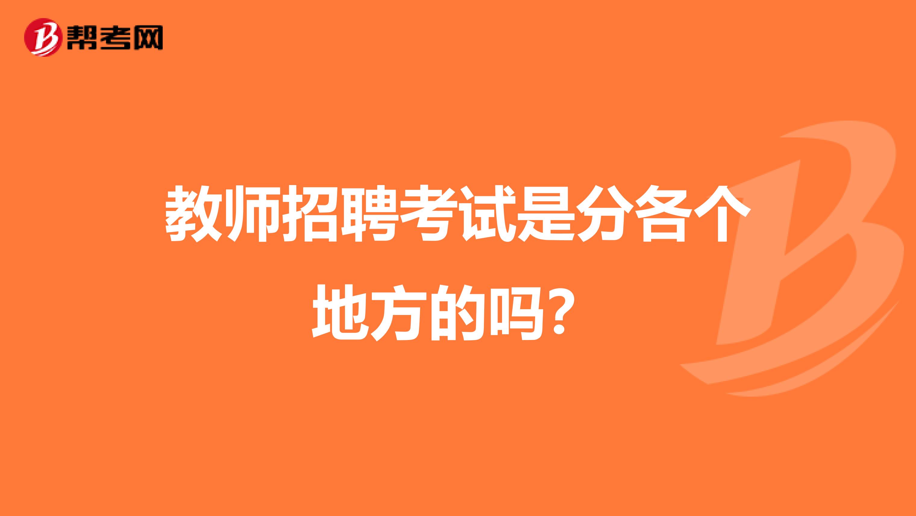 教师招聘考试是分各个地方的吗？