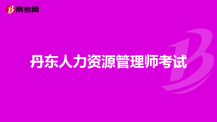 丹东人力资源管理师考试