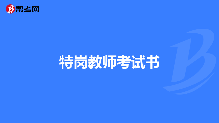 特岗教师考试书