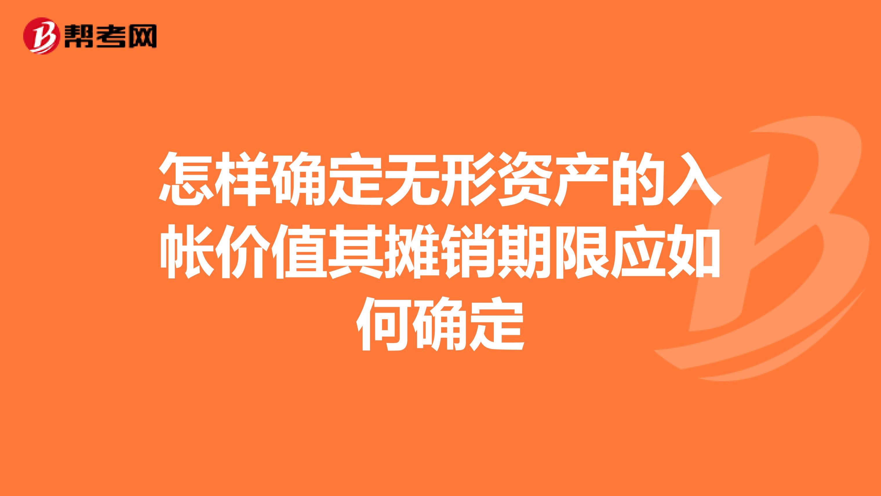 怎样确定无形资产的入帐价值其摊销期限应如何确定