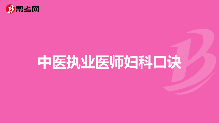 中医执业医师妇科口诀