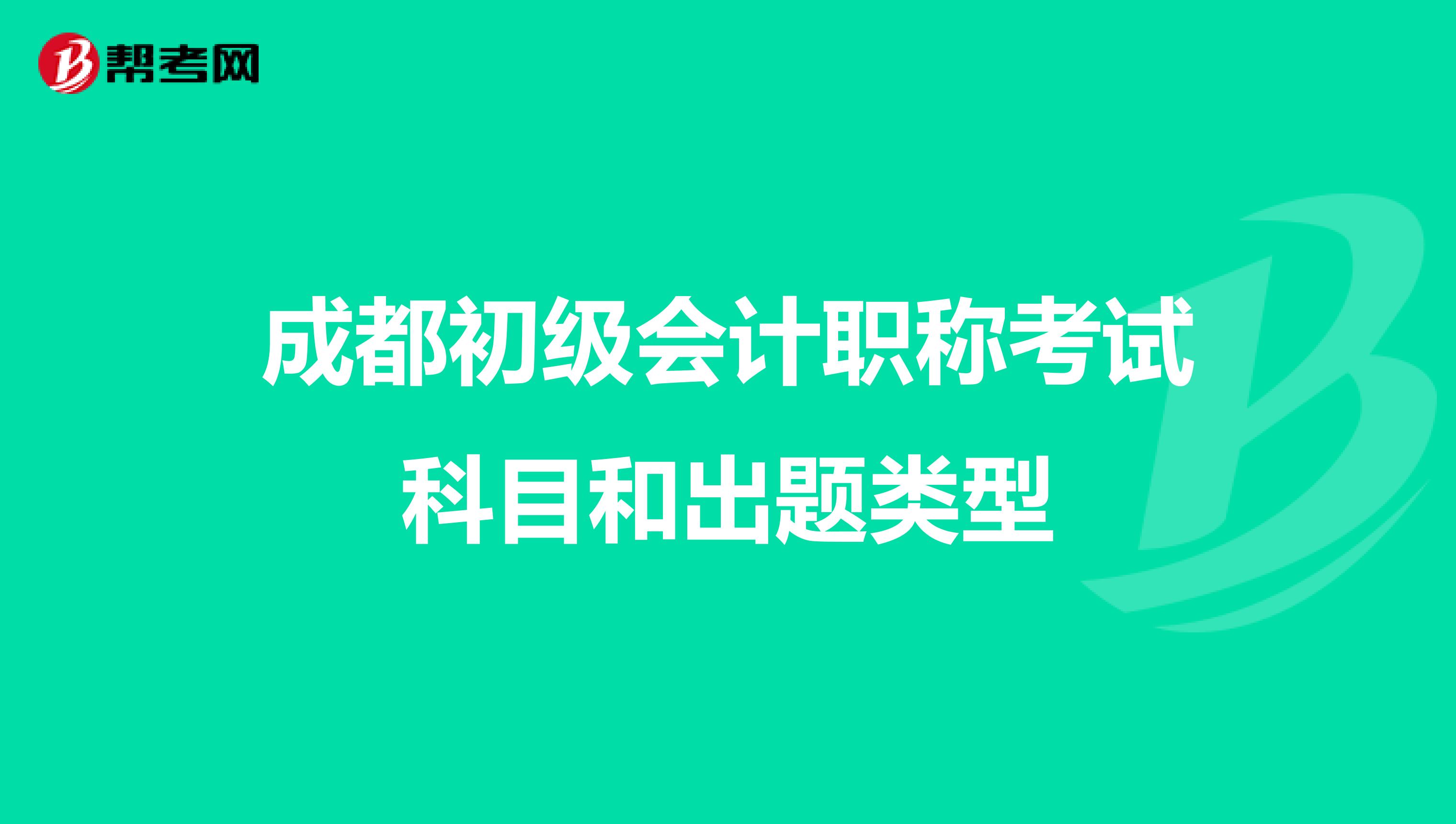 成都初级会计职称考试科目和出题类型