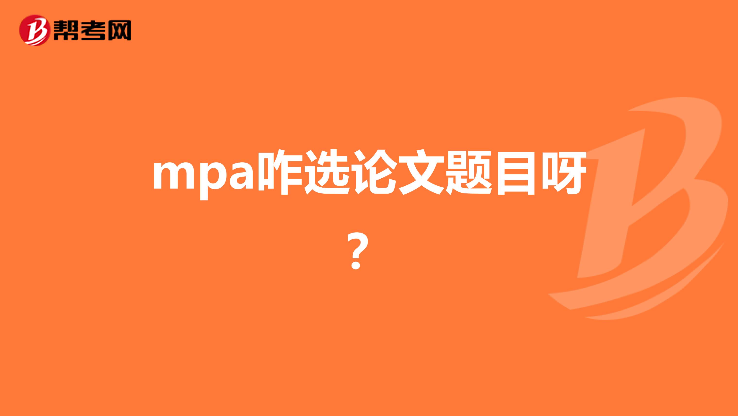 mpa咋选论文题目呀？